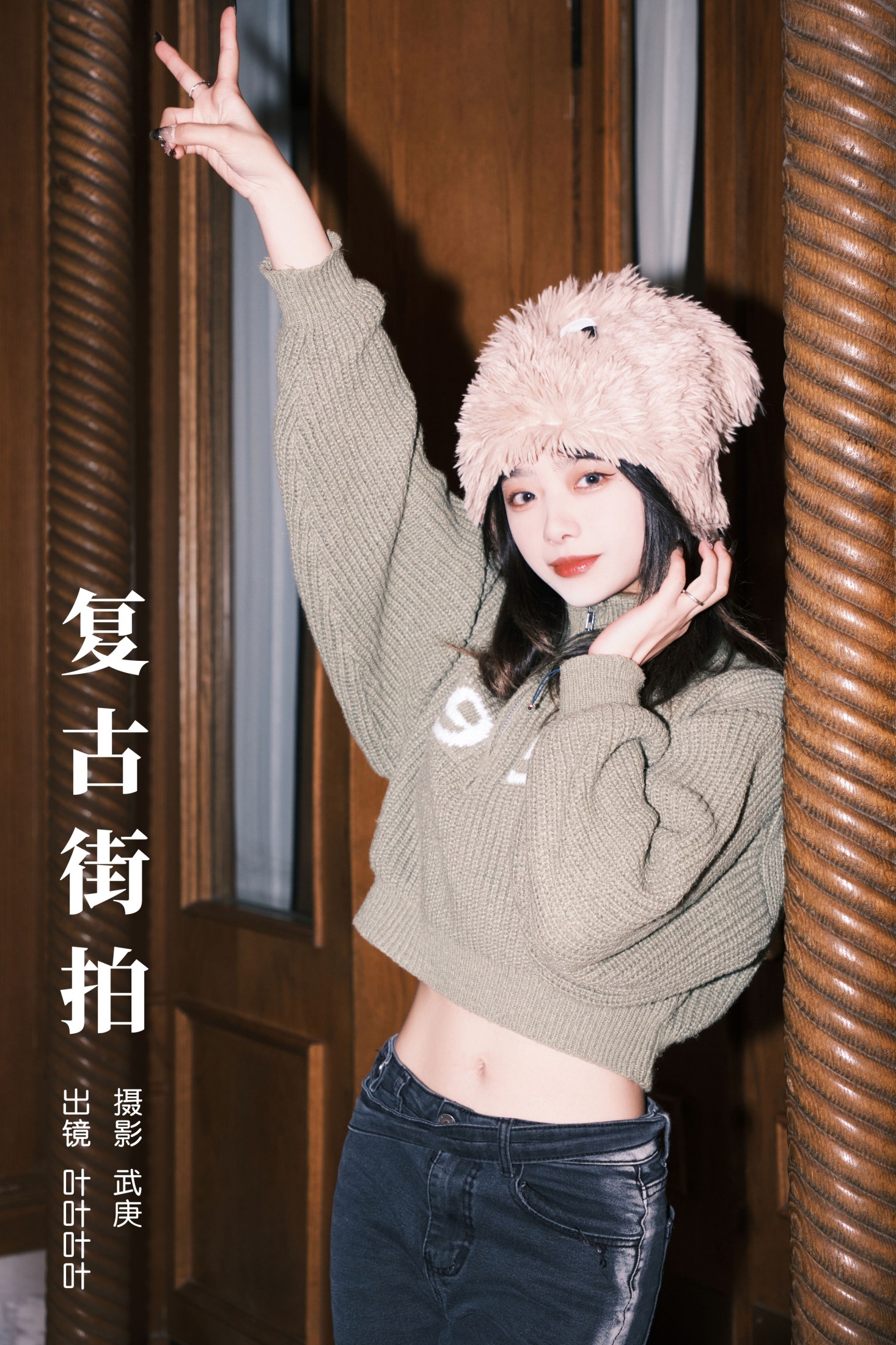 图片[1] - 叶耶耶耶耶 - 《复古街拍》[24P] - 机器猫次元 - 机器猫次元