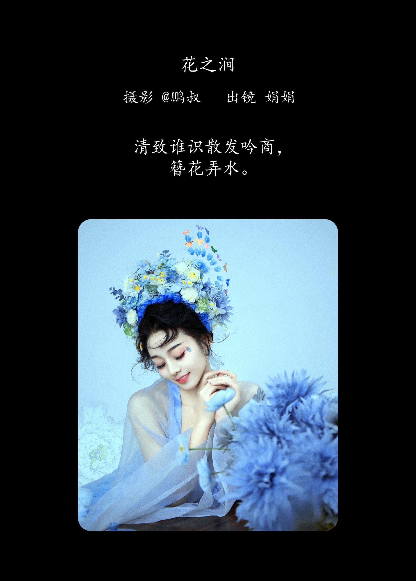 图片[2] - 娟娟 - 《花之涧》[21P] - 机器猫次元 - 机器猫次元