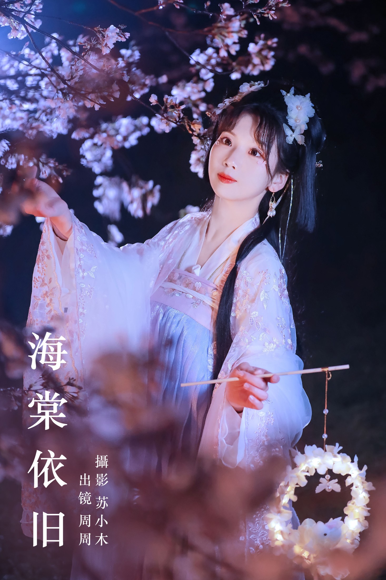 图片[1] - 周周Ay - 《海棠依旧》[26P] - 机器猫次元 - 机器猫次元