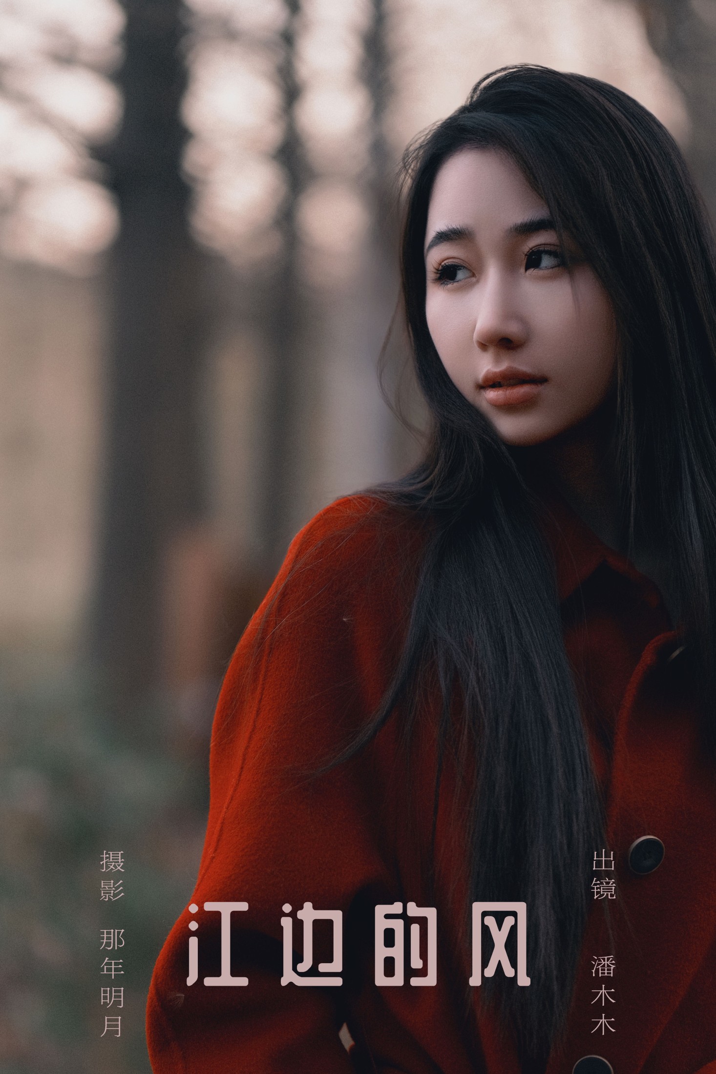 图片[1] - 潘木木 - 《江边的风》[25P] - 机器猫次元 - 机器猫次元