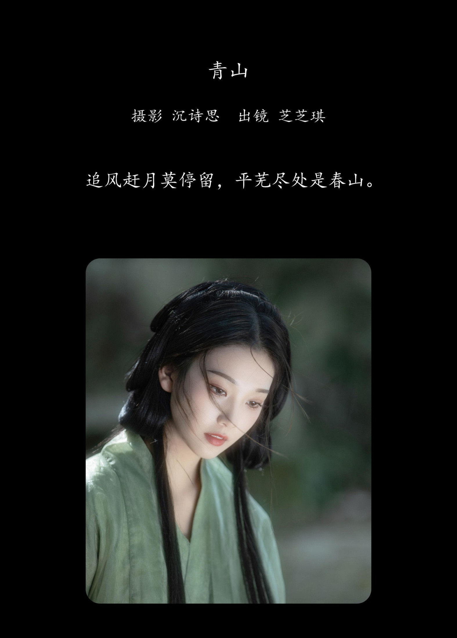 图片[2] - 芝芝琪 - 《青山》[35P] - 机器猫次元 - 机器猫次元