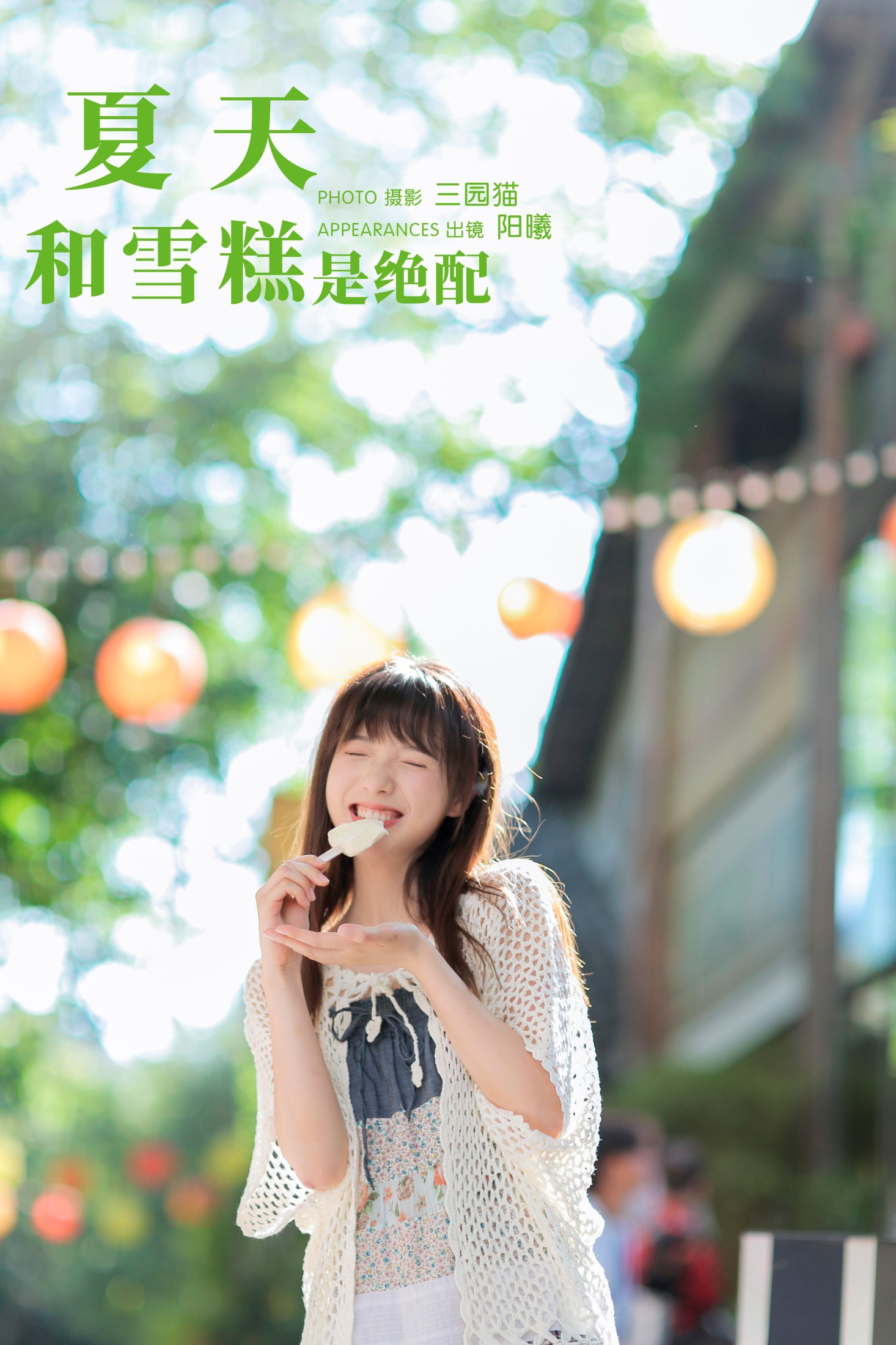 图片[1] - 阳曦 - 《夏天和雪糕是绝配》[23P] - 机器猫次元 - 机器猫次元