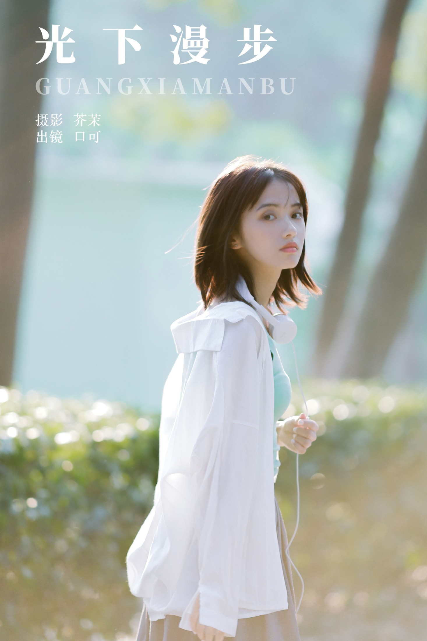 图片[1] - 口可 - 《光下漫步》[23P] - 机器猫次元 - 机器猫次元