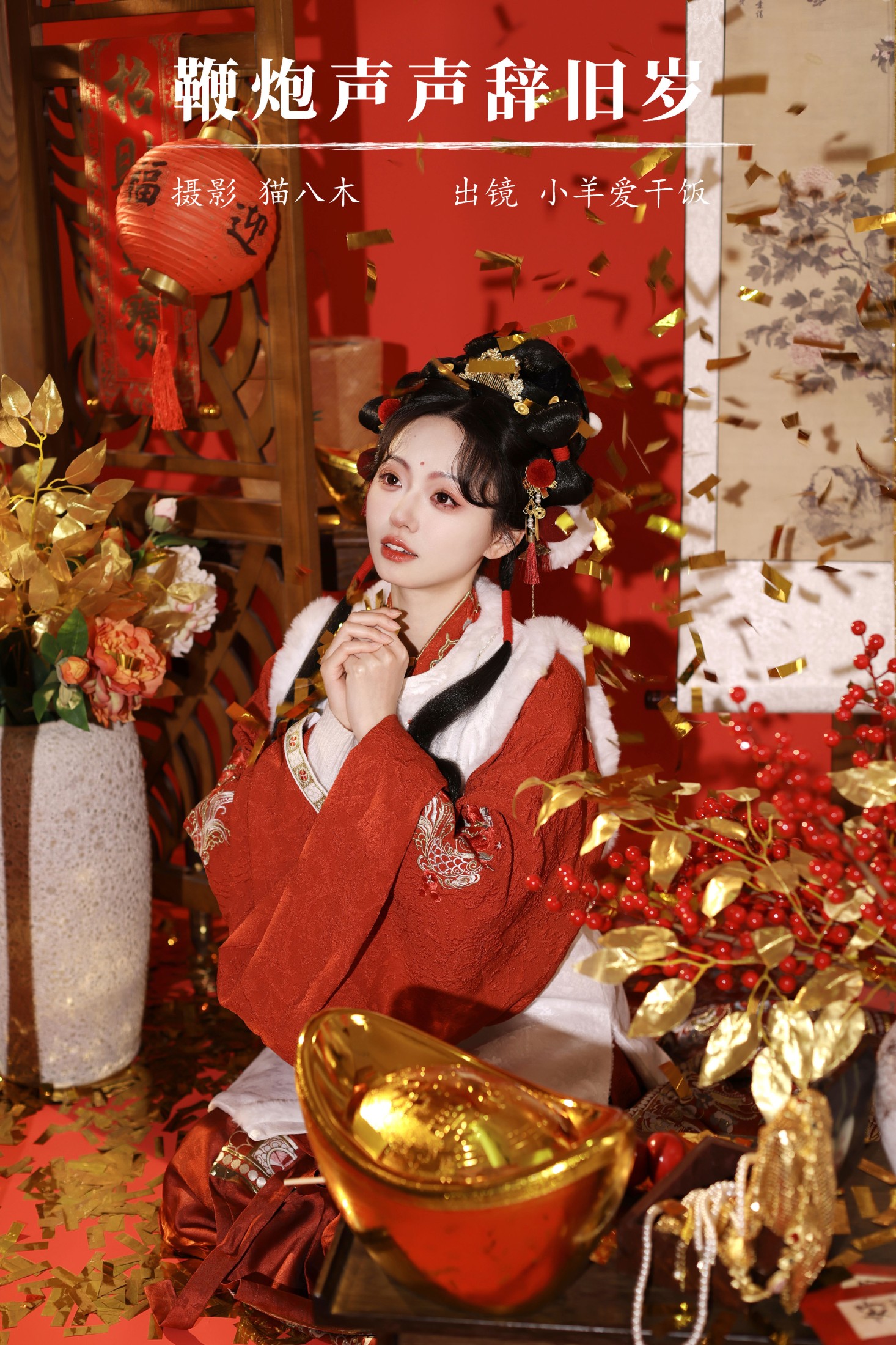 图片[1] - 小羊爱干饭 - 《鞭炮声声辞旧岁》[23P] - 机器猫次元 - 机器猫次元