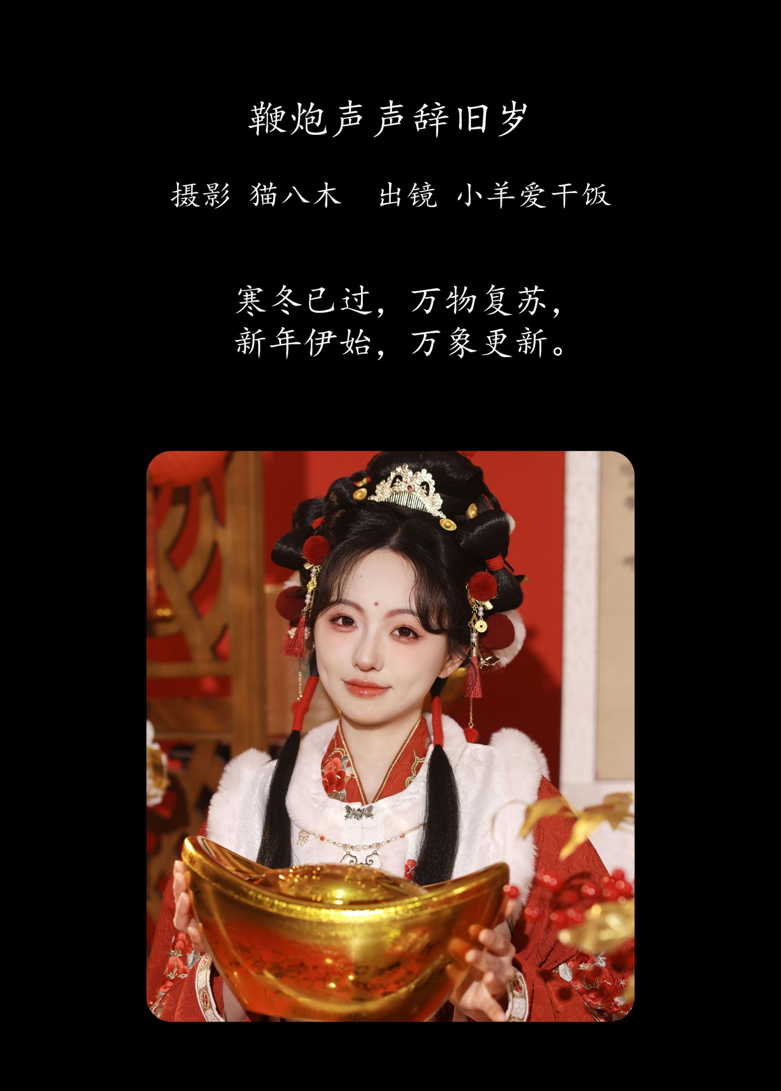 图片[2] - 小羊爱干饭 - 《鞭炮声声辞旧岁》[23P] - 机器猫次元 - 机器猫次元
