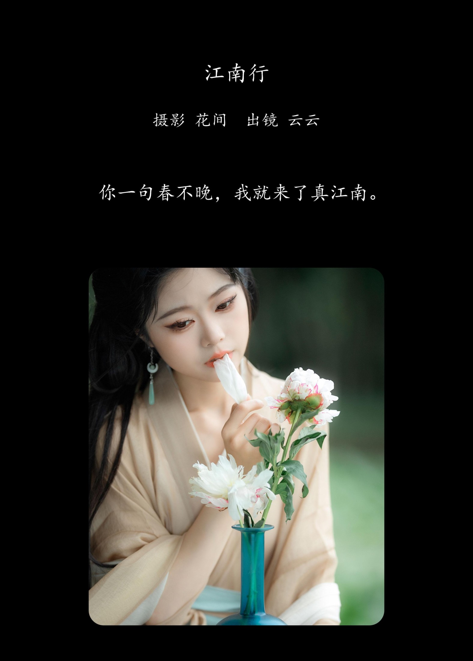 图片[2] - 云云的黑眼圈儿 - 《江南行》[20P] - 机器猫次元 - 机器猫次元