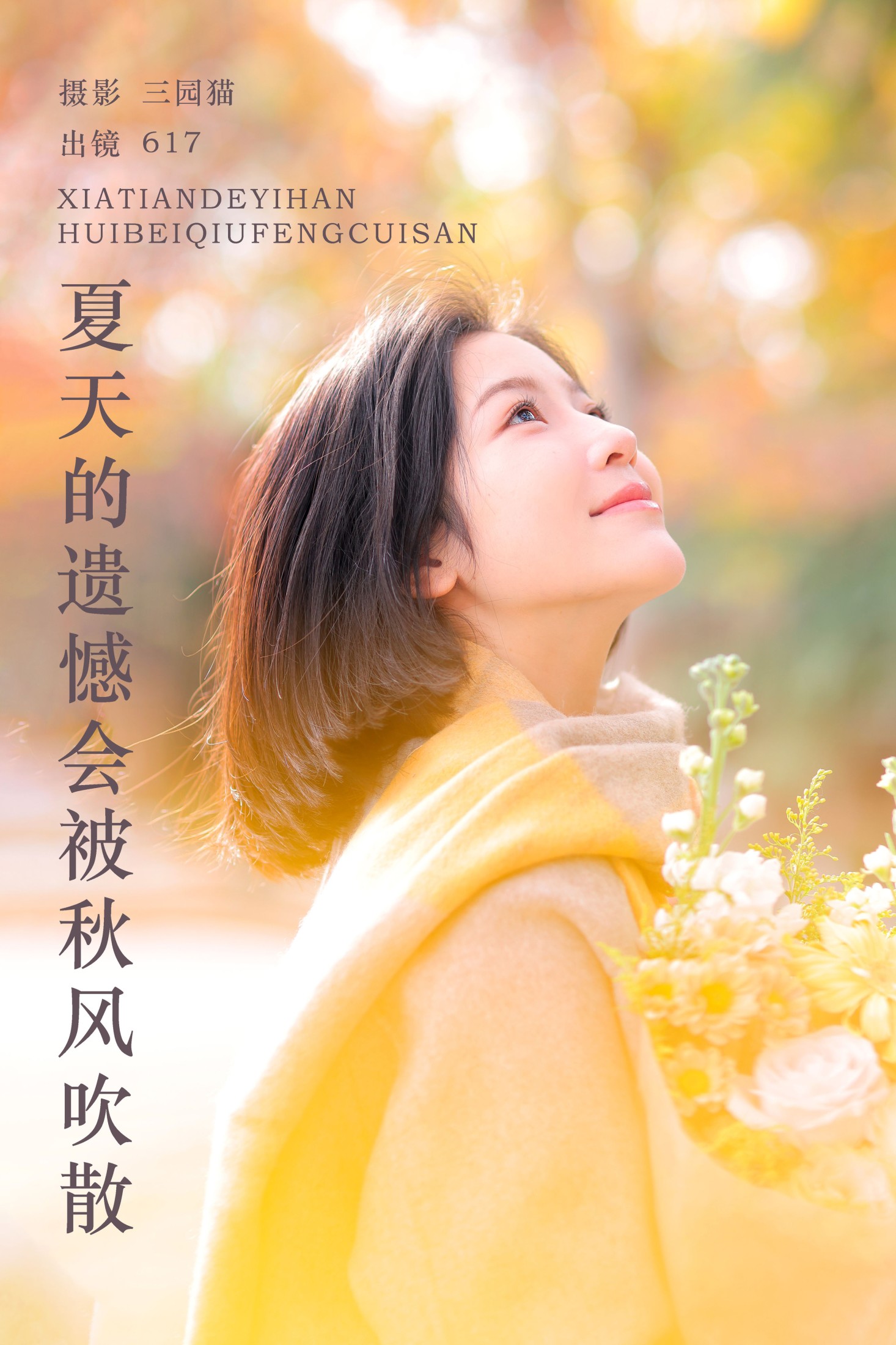 图片[1] - 刘刘刘17 - 《夏天的遗憾会被秋风吹散》[22P] - 机器猫次元 - 机器猫次元