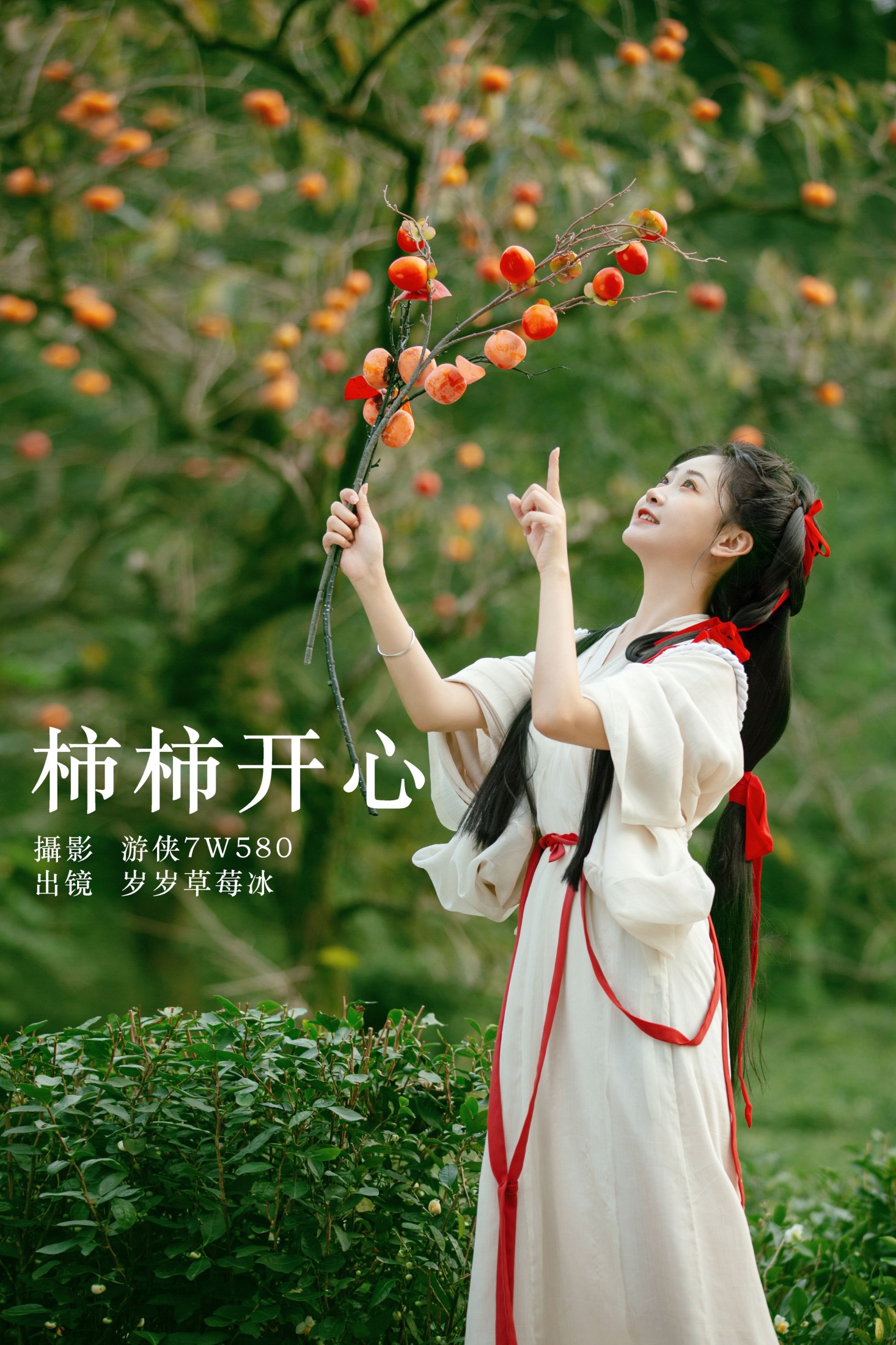 图片[1] - 湫一只岁岁 - 《柿柿开心》[22P] - 机器猫次元 - 机器猫次元