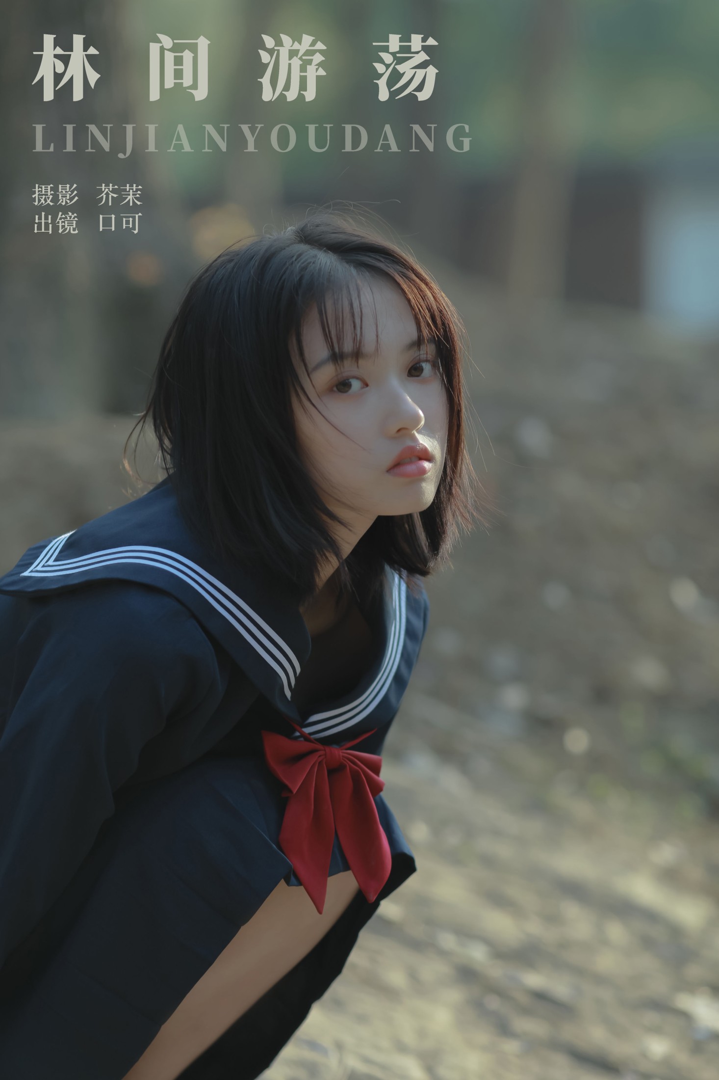 图片[1] - 口可 - 《林间游荡》[23P] - 机器猫次元 - 机器猫次元