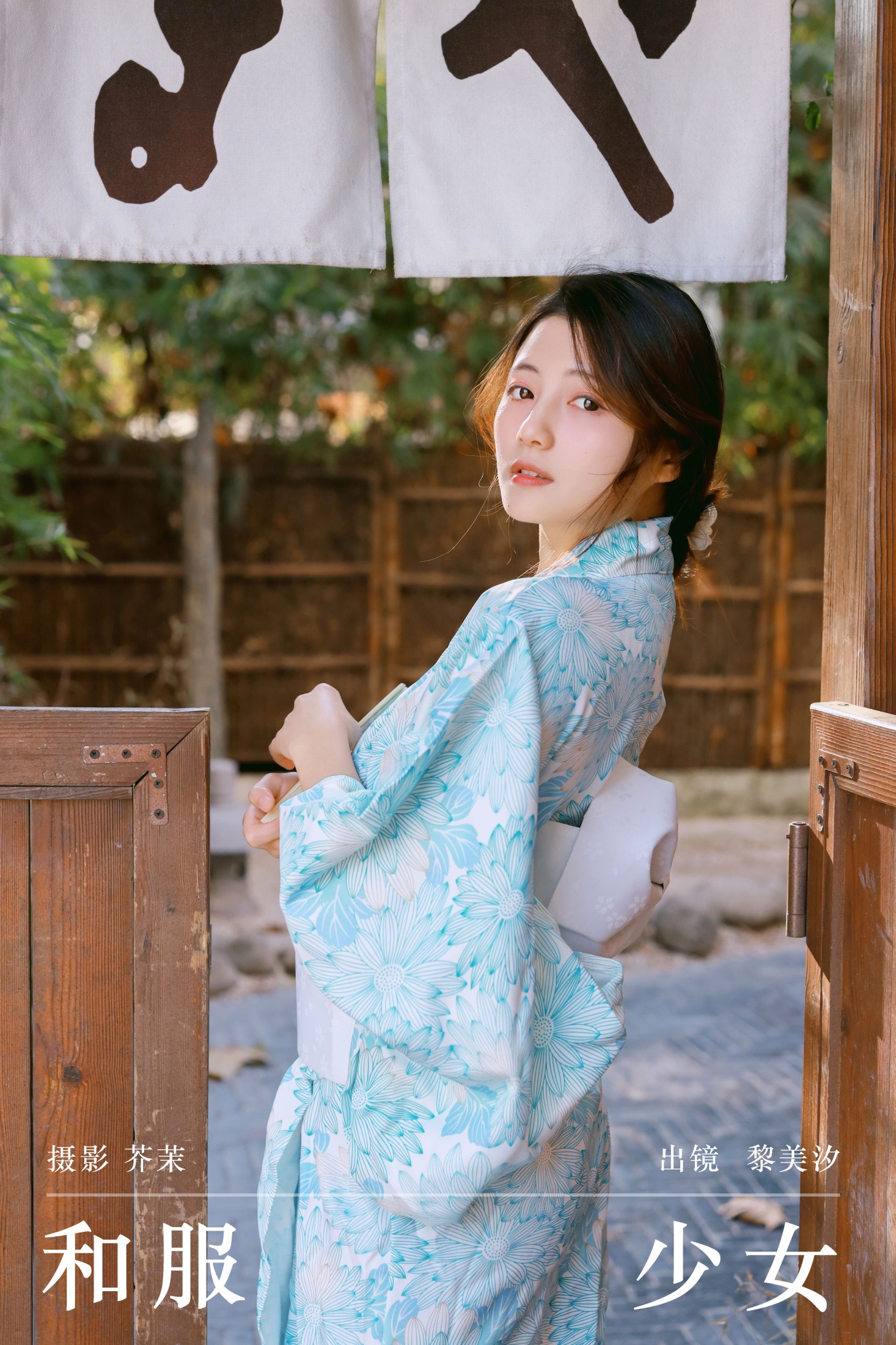 图片[1] - 黎美汐 - 《和服少女》[21P] - 机器猫次元 - 机器猫次元