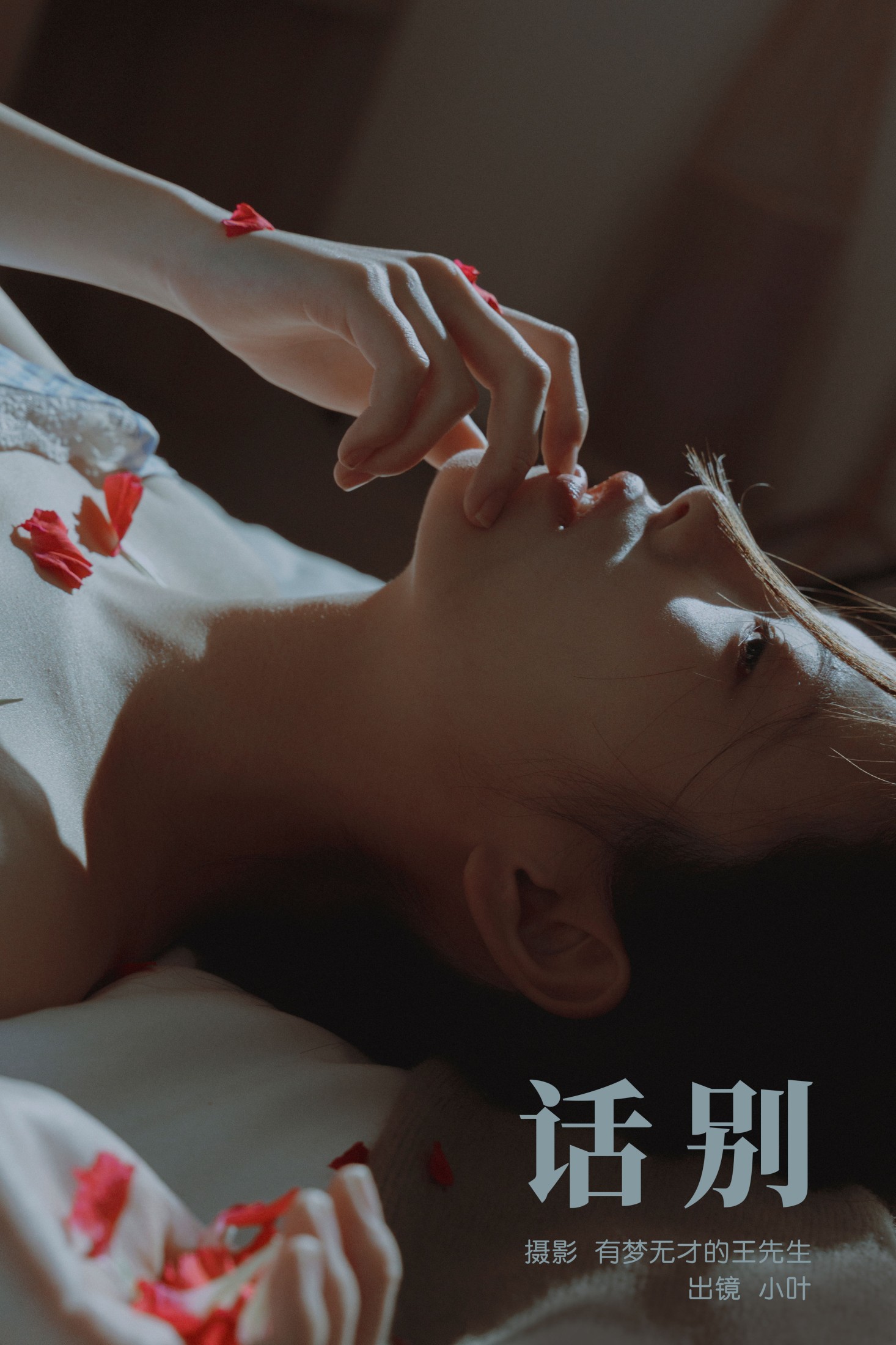 图片[1] - 小叶 - 《话别》[22P] - 机器猫次元 - 机器猫次元
