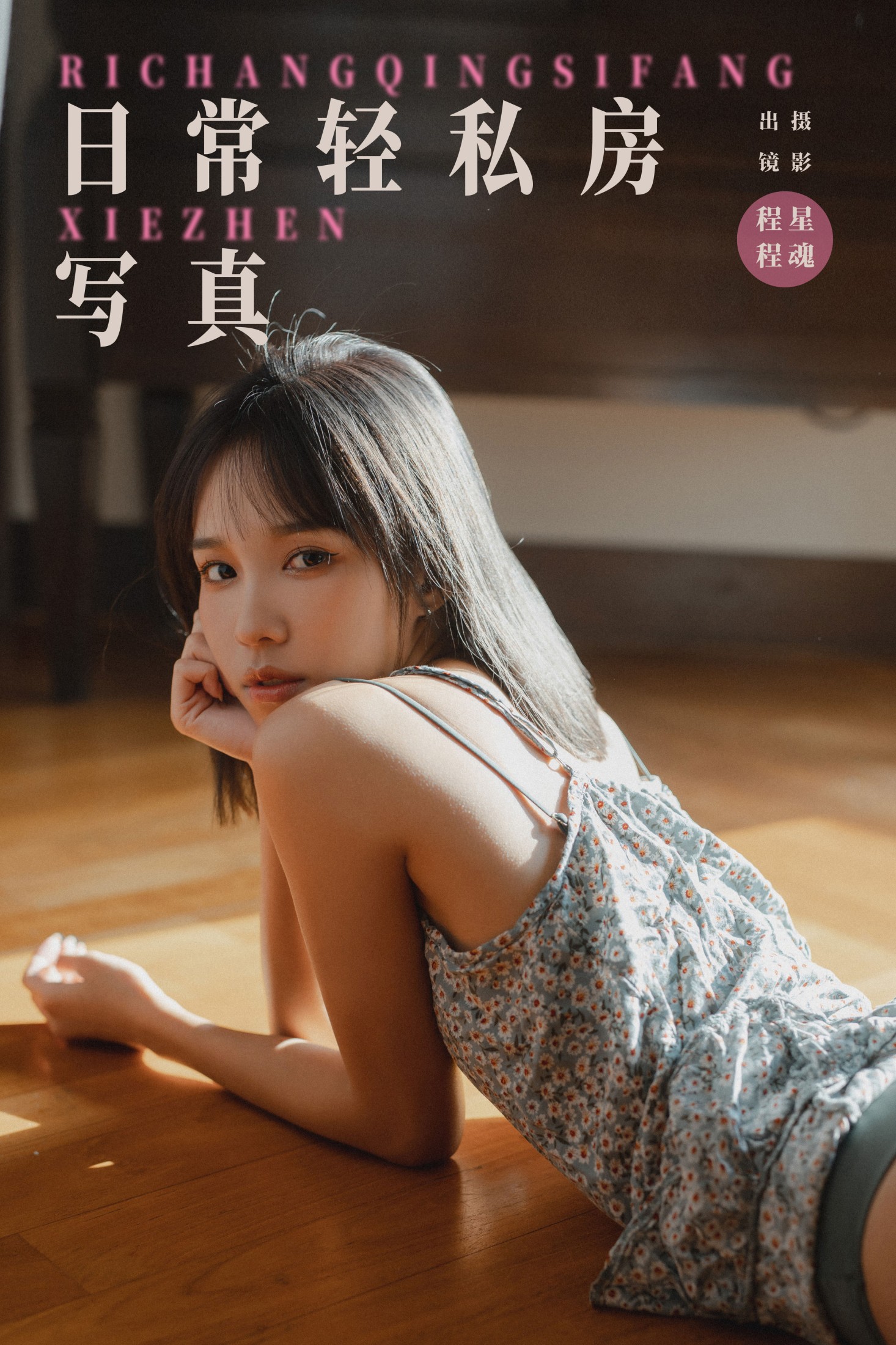 图片[1] - 程程 - 《日常轻私房写真》[25P] - 机器猫次元 - 机器猫次元