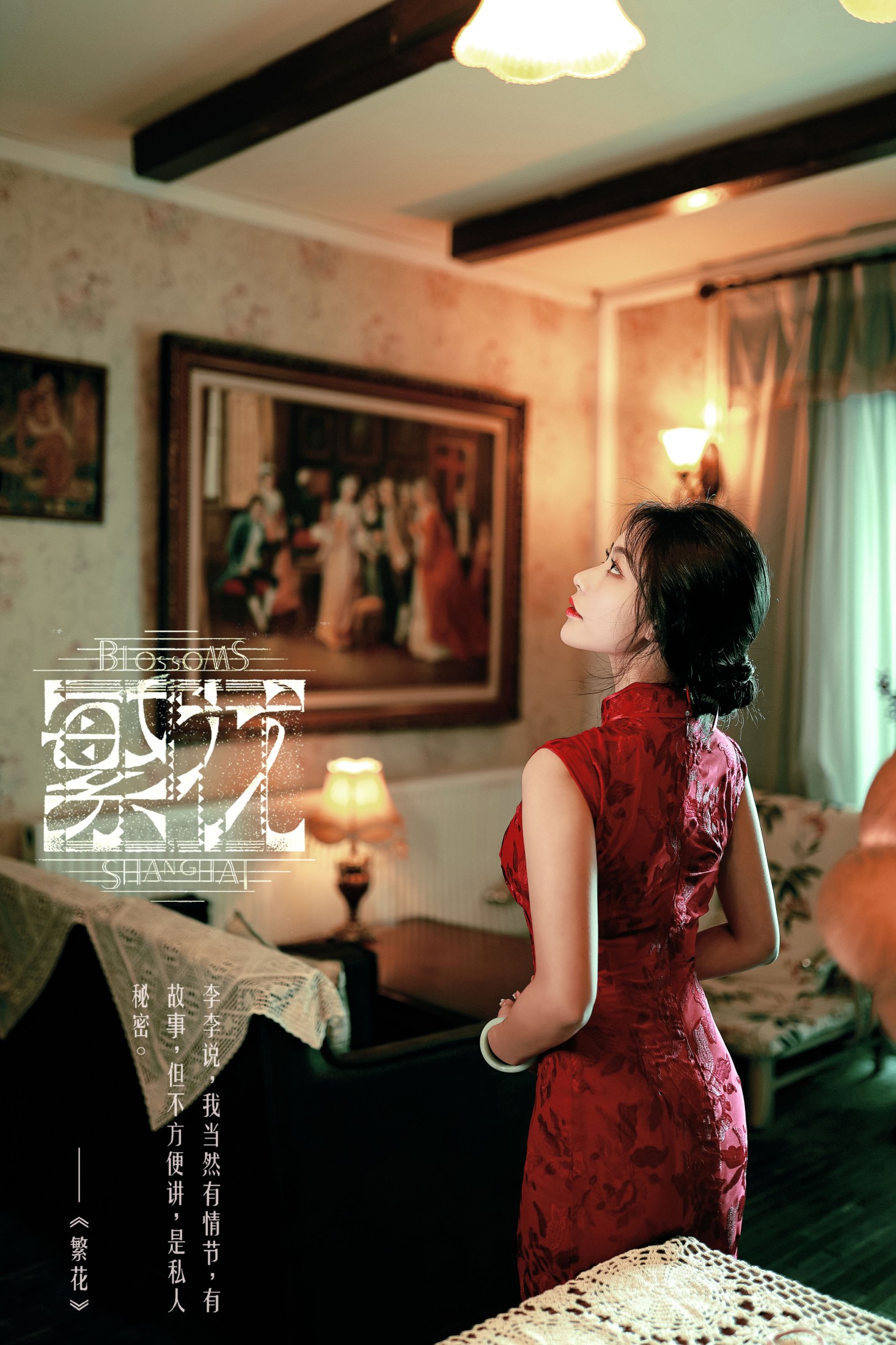 图片[1] - 阳阳 - 《繁花》[25P] - 机器猫次元 - 机器猫次元