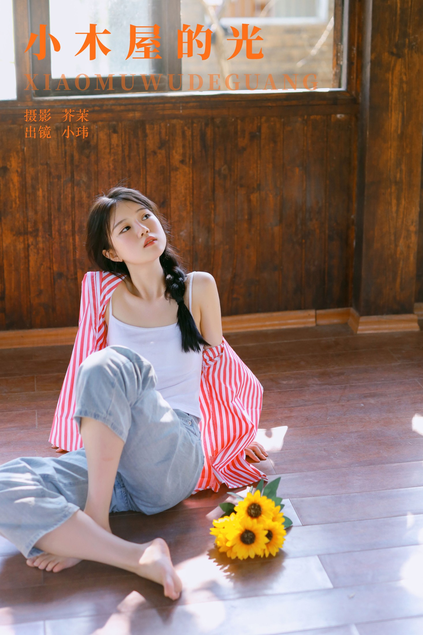 图片[1] - 玮玮 - 《小木屋的光》[27P] - 机器猫次元 - 机器猫次元