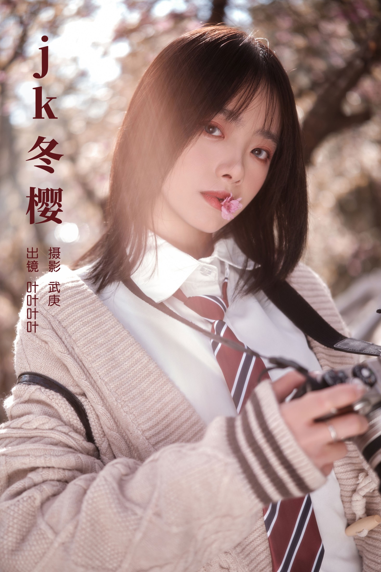 图片[1] - 叶耶耶耶耶 - 《jk冬樱》[24P] - 机器猫次元 - 机器猫次元