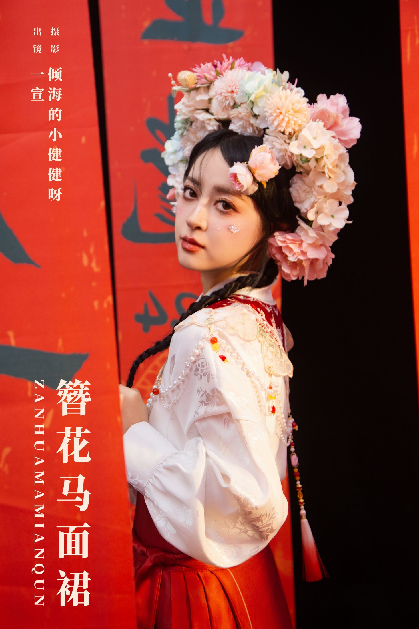图片[1] - 壹萱- 《簪花马面裙》[28P] - 机器猫次元 - 机器猫次元