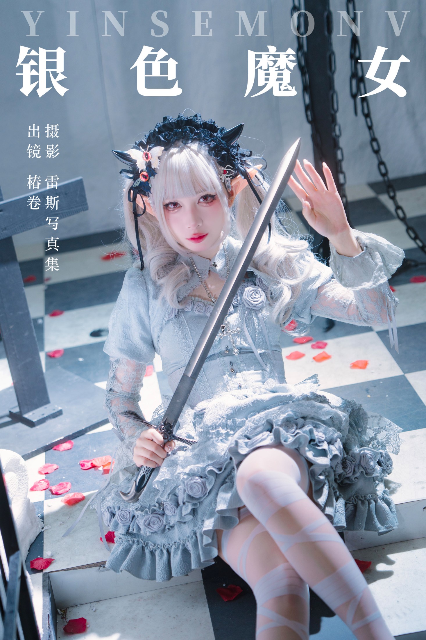 图片[1] - 椿卷梦游中 - 《银色魔女》[22P] - 机器猫次元 - 机器猫次元
