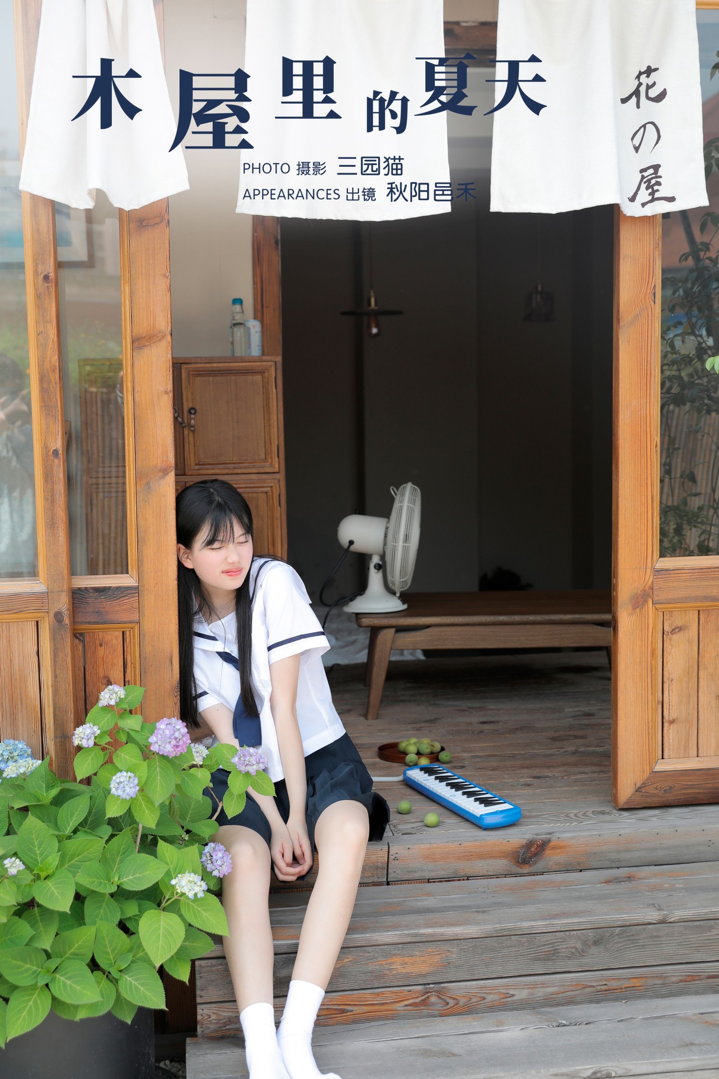 图片[1] - 秋陽邑禾 - 《木屋里的夏天》[24P] - 机器猫次元 - 机器猫次元