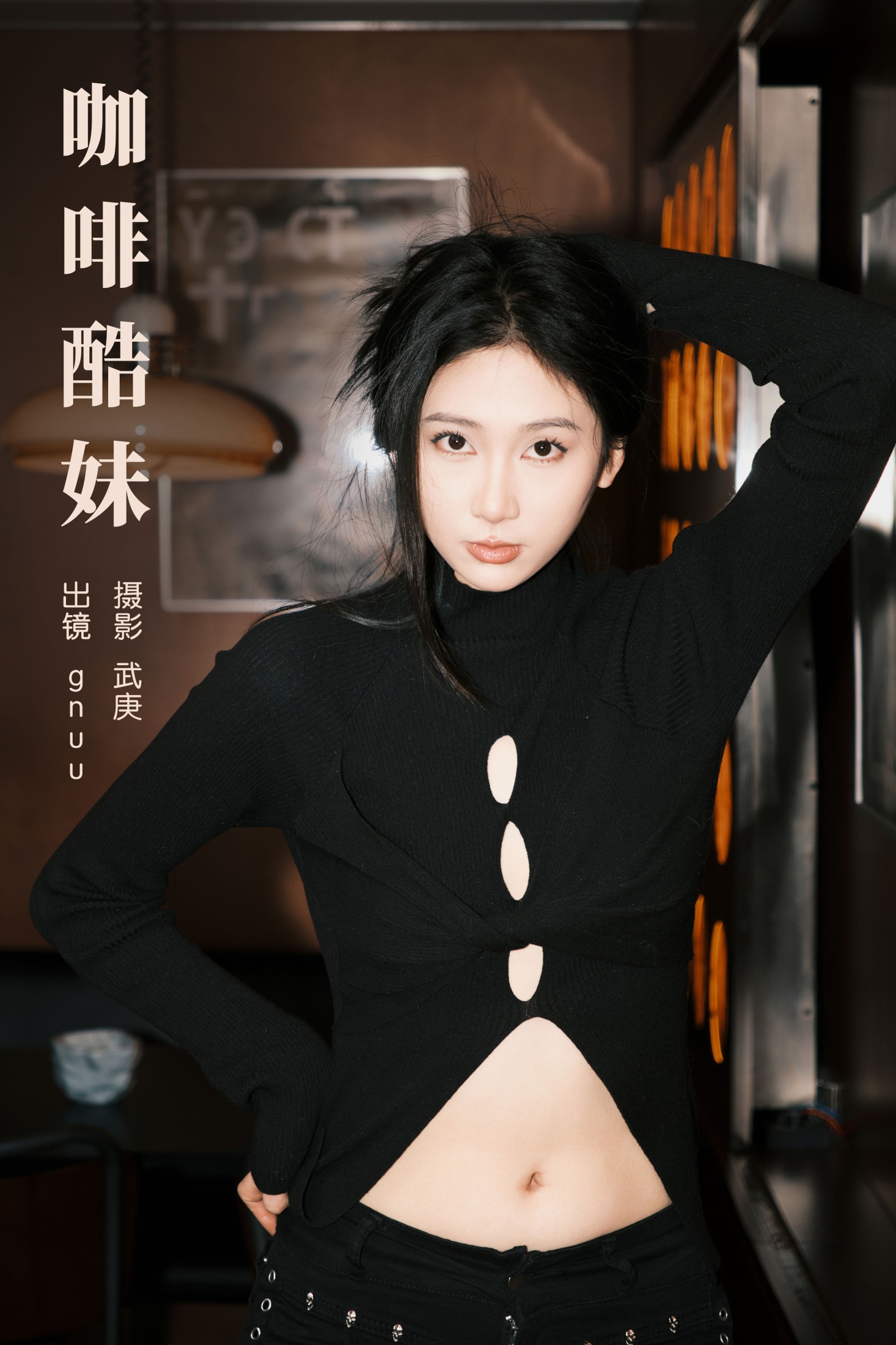 图片[1] - gnuu - 《咖啡酷妹》[22P] - 机器猫次元 - 机器猫次元