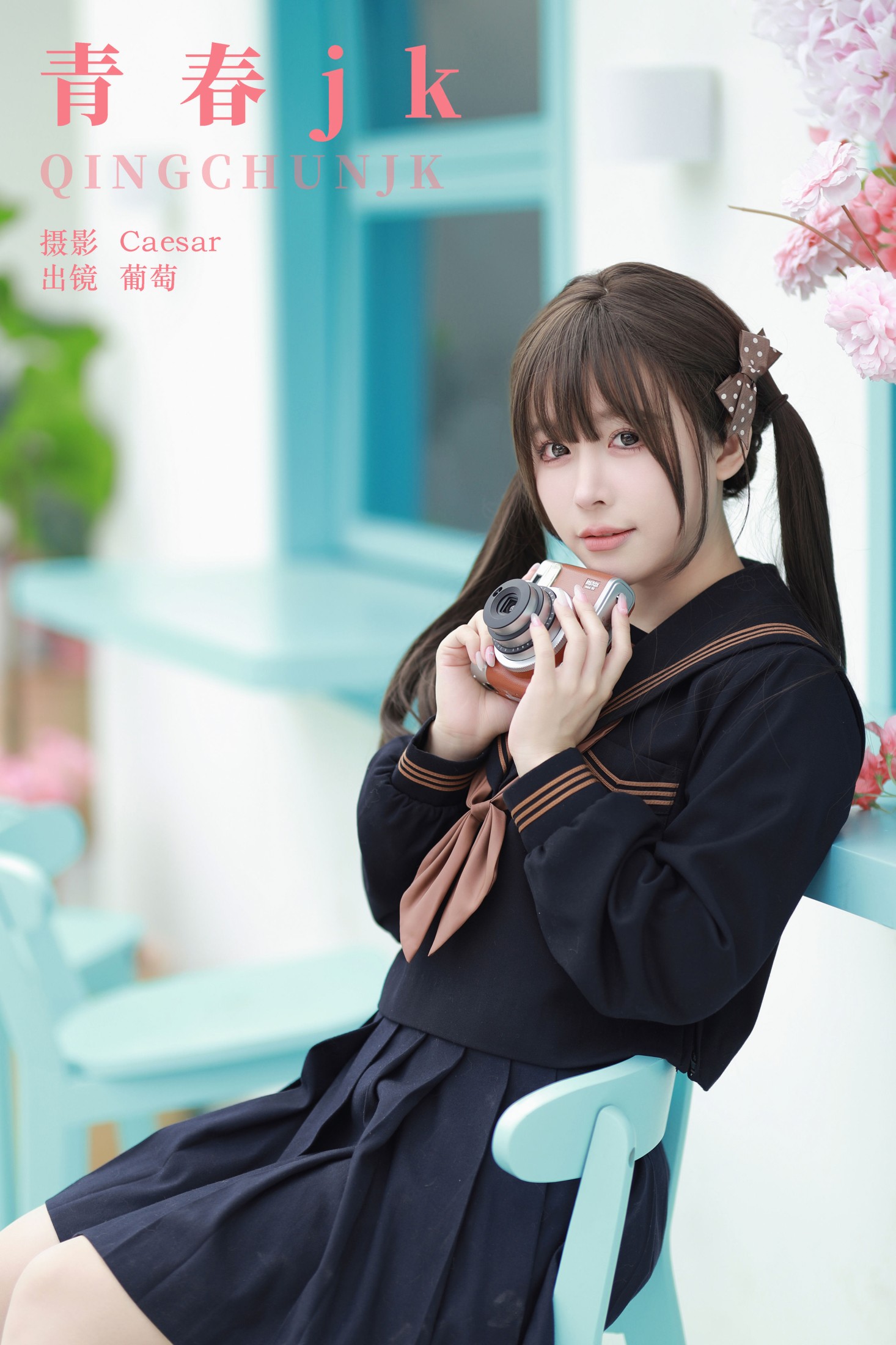图片[1] - 葡萄可尔必思 - 《青春jk》[65P] - 机器猫次元 - 机器猫次元