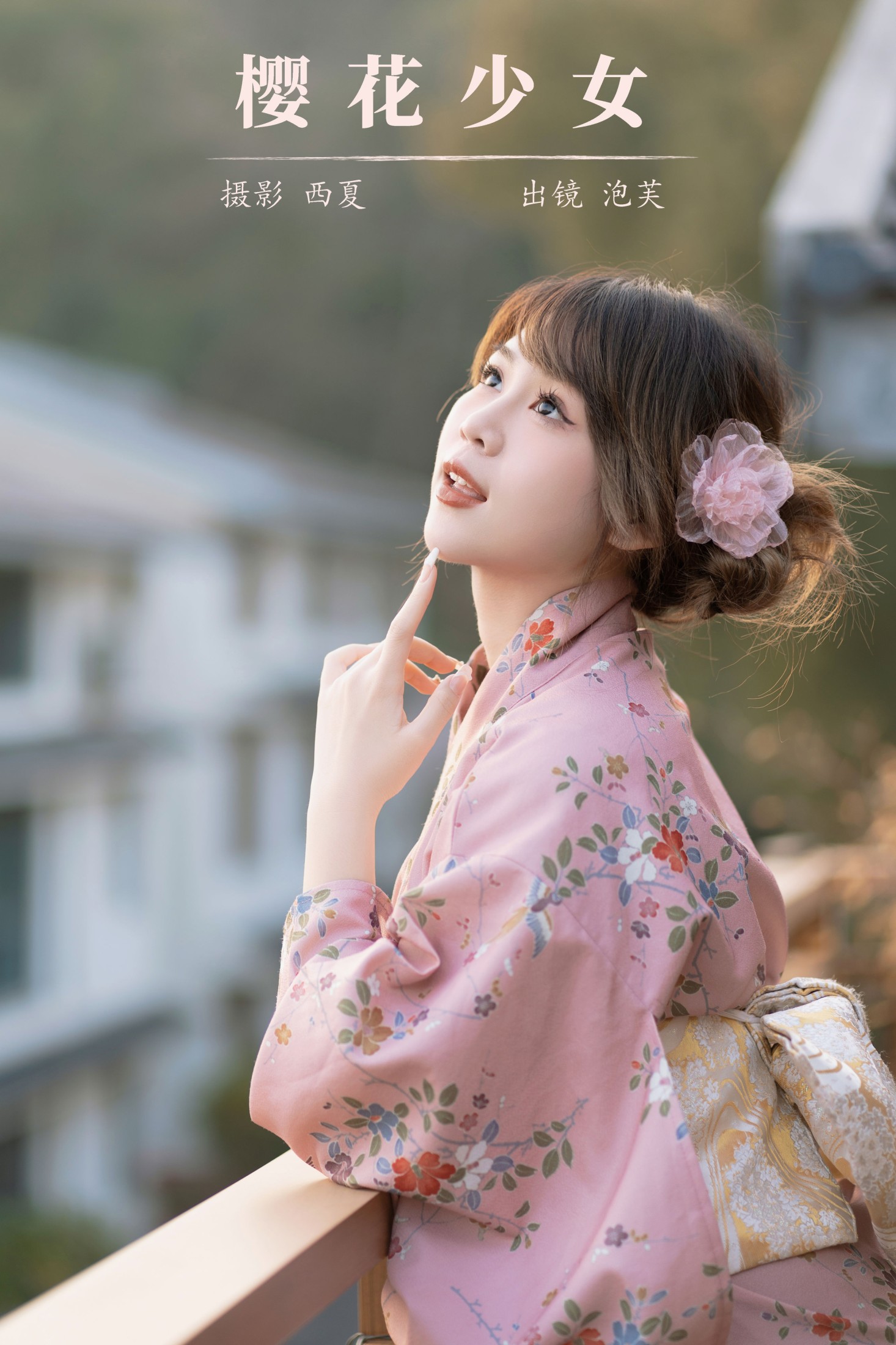 图片[1] - 泡芙小方 - 《樱花少女》[22P] - 机器猫次元 - 机器猫次元