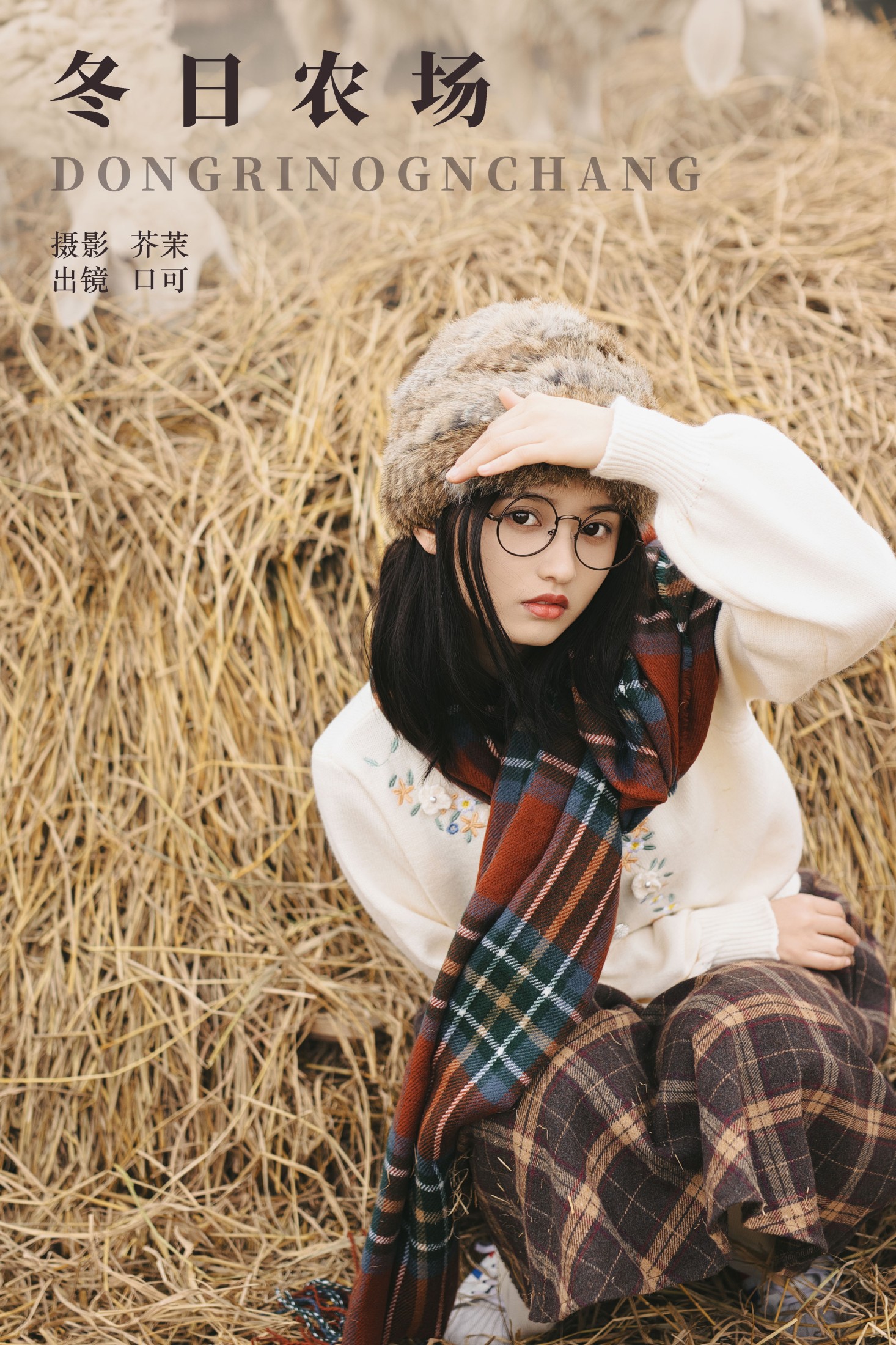 图片[1] - 口可 - 《冬日农场》[33P] - 机器猫次元 - 机器猫次元