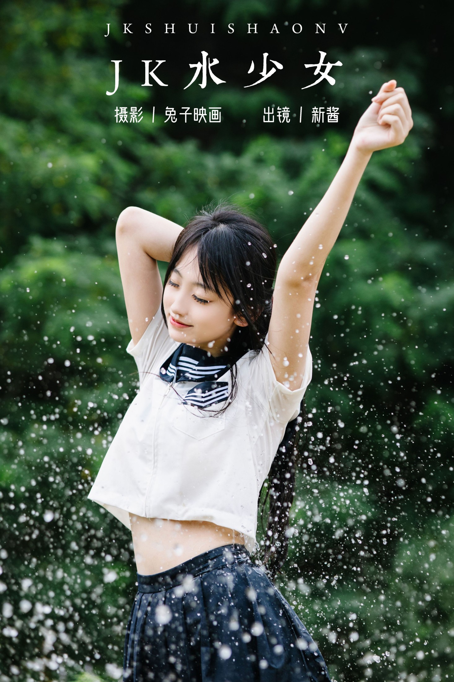 图片[1] - 捏捏新酱 - 《JK水少女》[22P] - 机器猫次元 - 机器猫次元