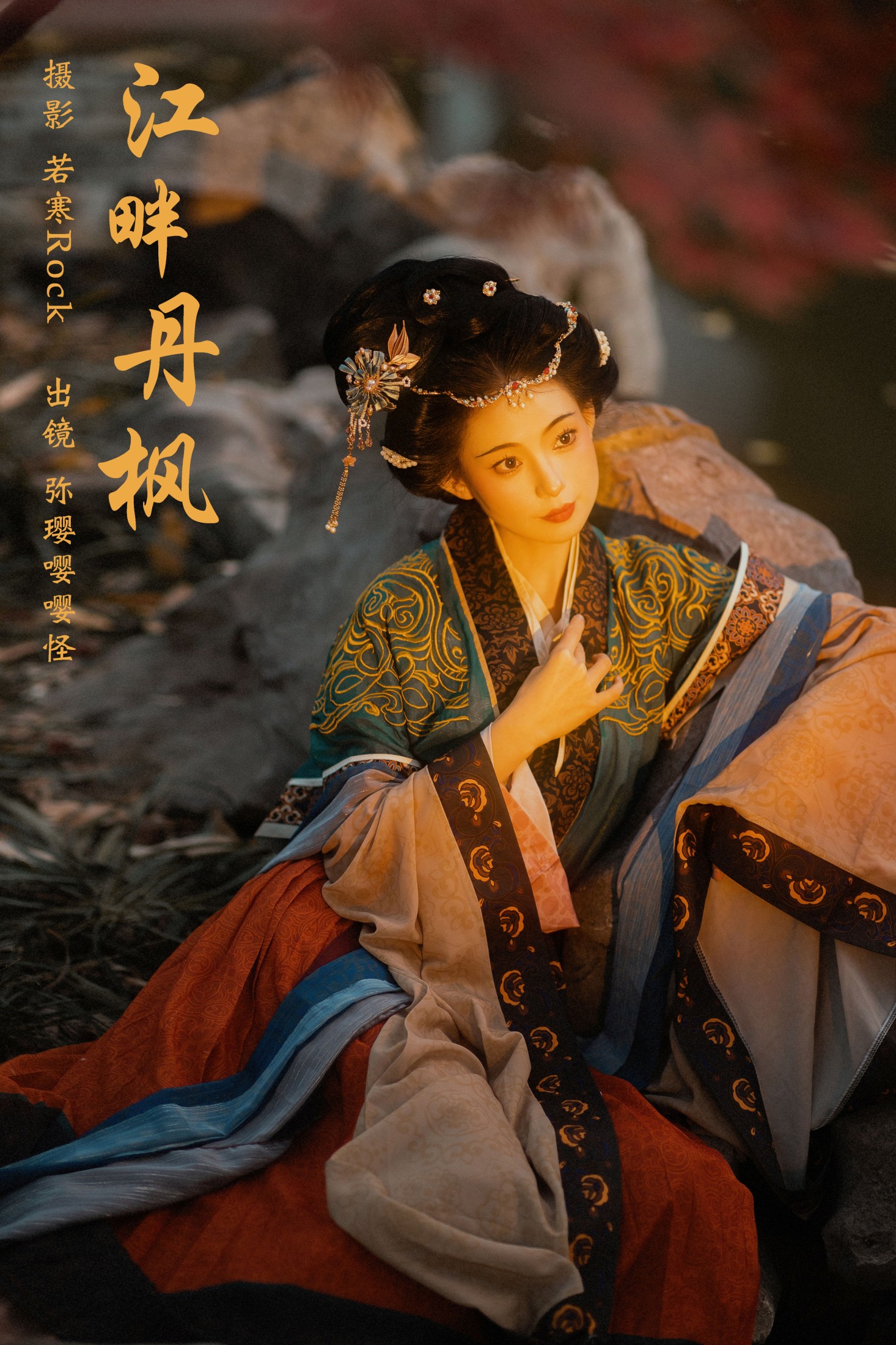 图片[1] - 弥璎呀 - 《江畔丹枫》[26P] - 机器猫次元 - 机器猫次元
