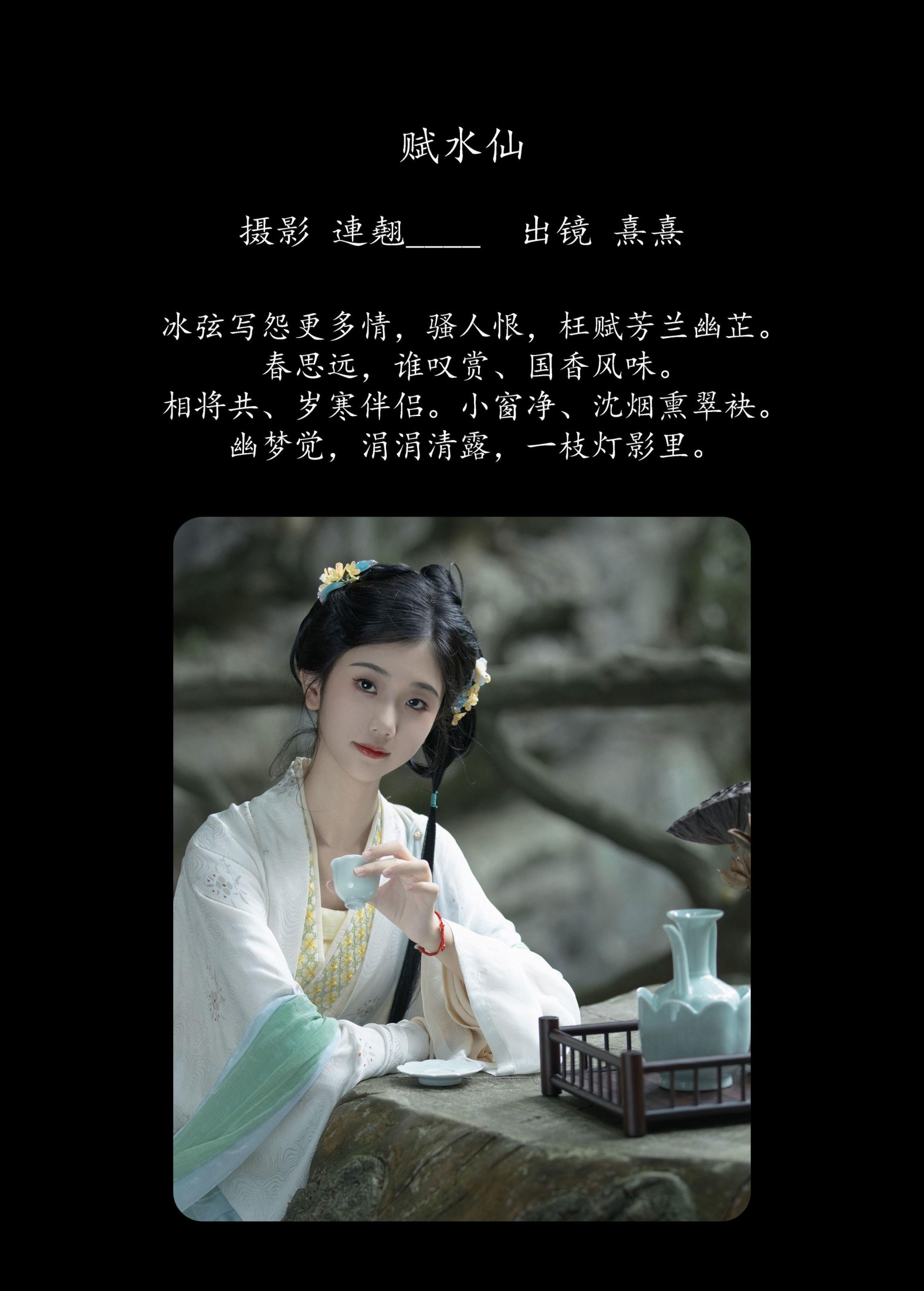图片[2] - 熹熹 - 《赋水仙》[27P] - 机器猫次元 - 机器猫次元