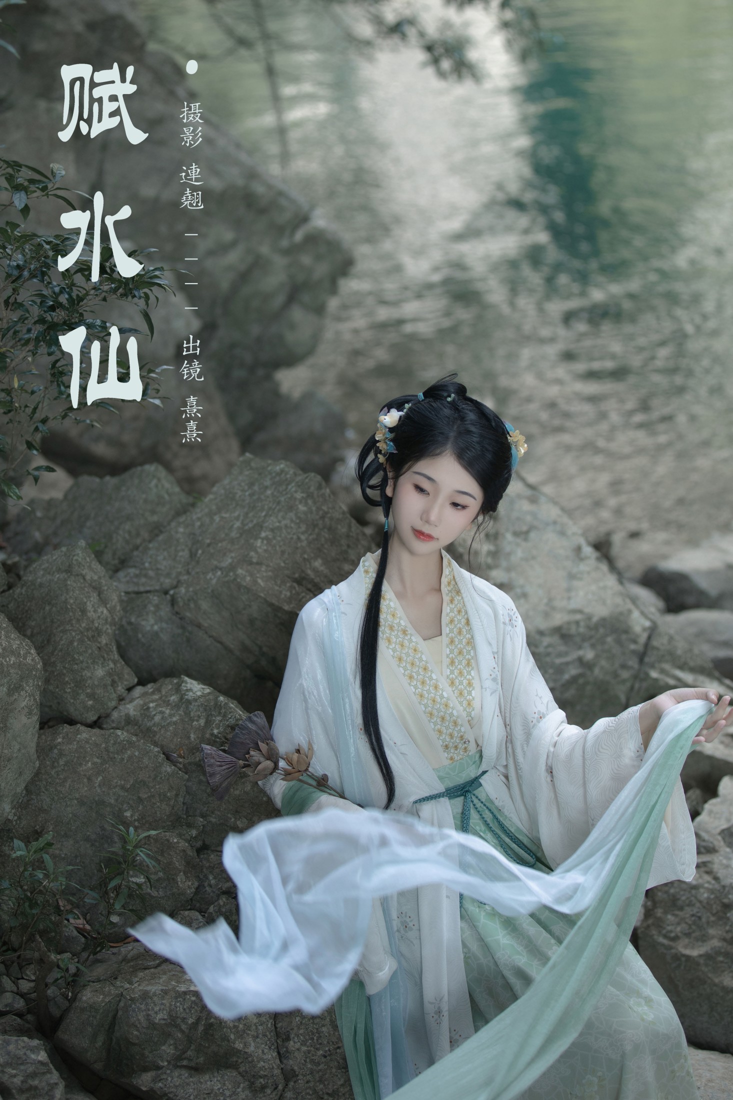 图片[1] - 熹熹 - 《赋水仙》[27P] - 机器猫次元 - 机器猫次元
