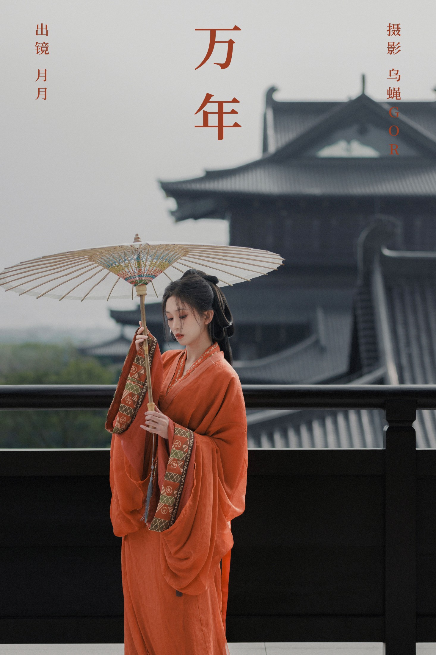 图片[1] - 月月 - 《万年》[30P] - 机器猫次元 - 机器猫次元