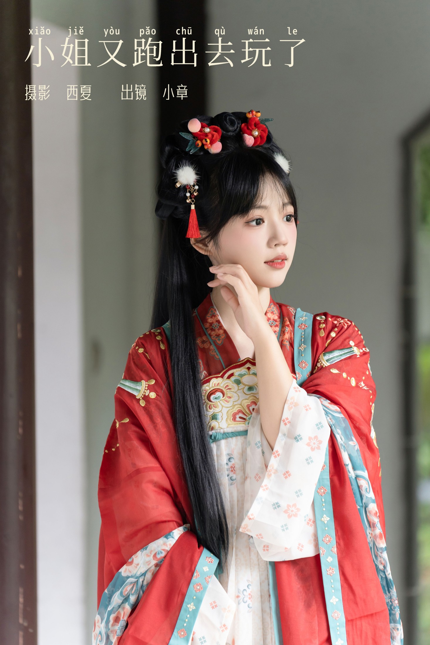 图片[1] - 小章不胖 - 《小姐又跑出去玩了》[22P] - 机器猫次元 - 机器猫次元