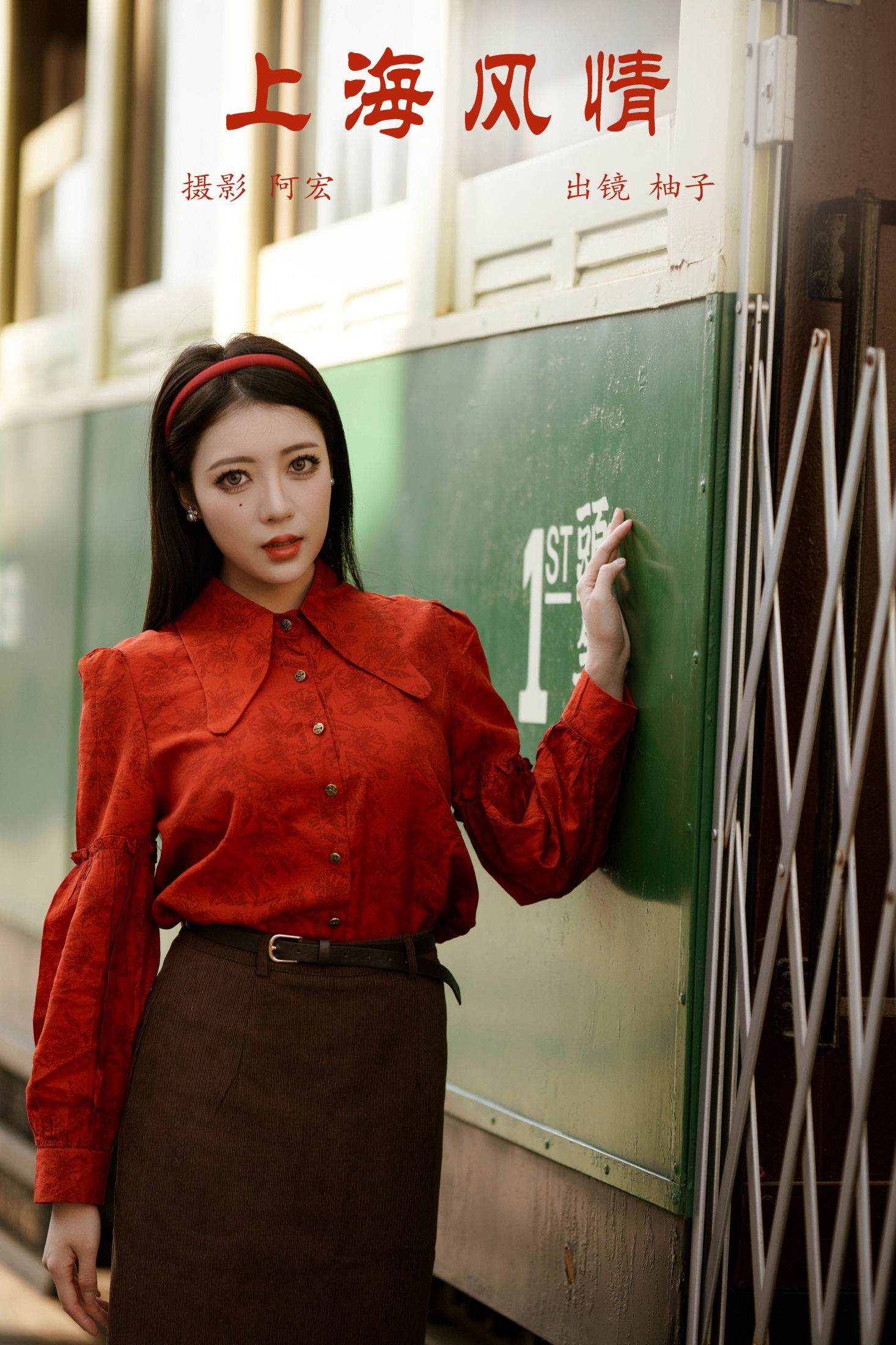 图片[1] - 暴走柚子 - 《上海风情》[23P] - 机器猫次元 - 机器猫次元