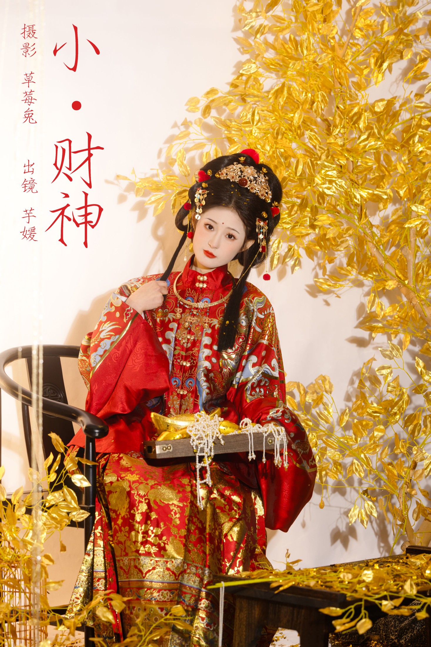 图片[1] - 芋媛一碗 - 《小财神》[22P] - 机器猫次元 - 机器猫次元