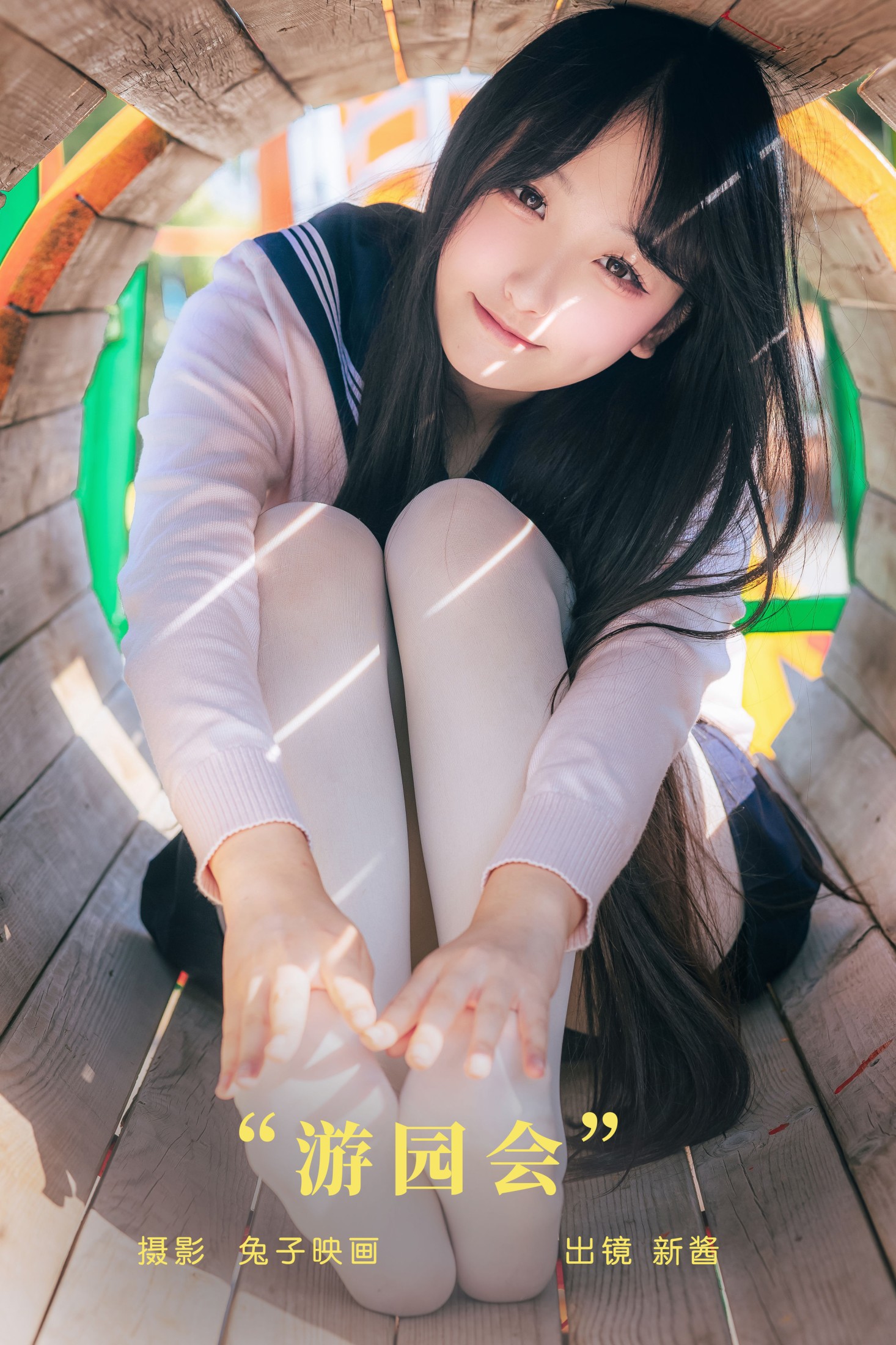 图片[1] - 捏捏新酱 - 《游园会》[20P] - 机器猫次元 - 机器猫次元