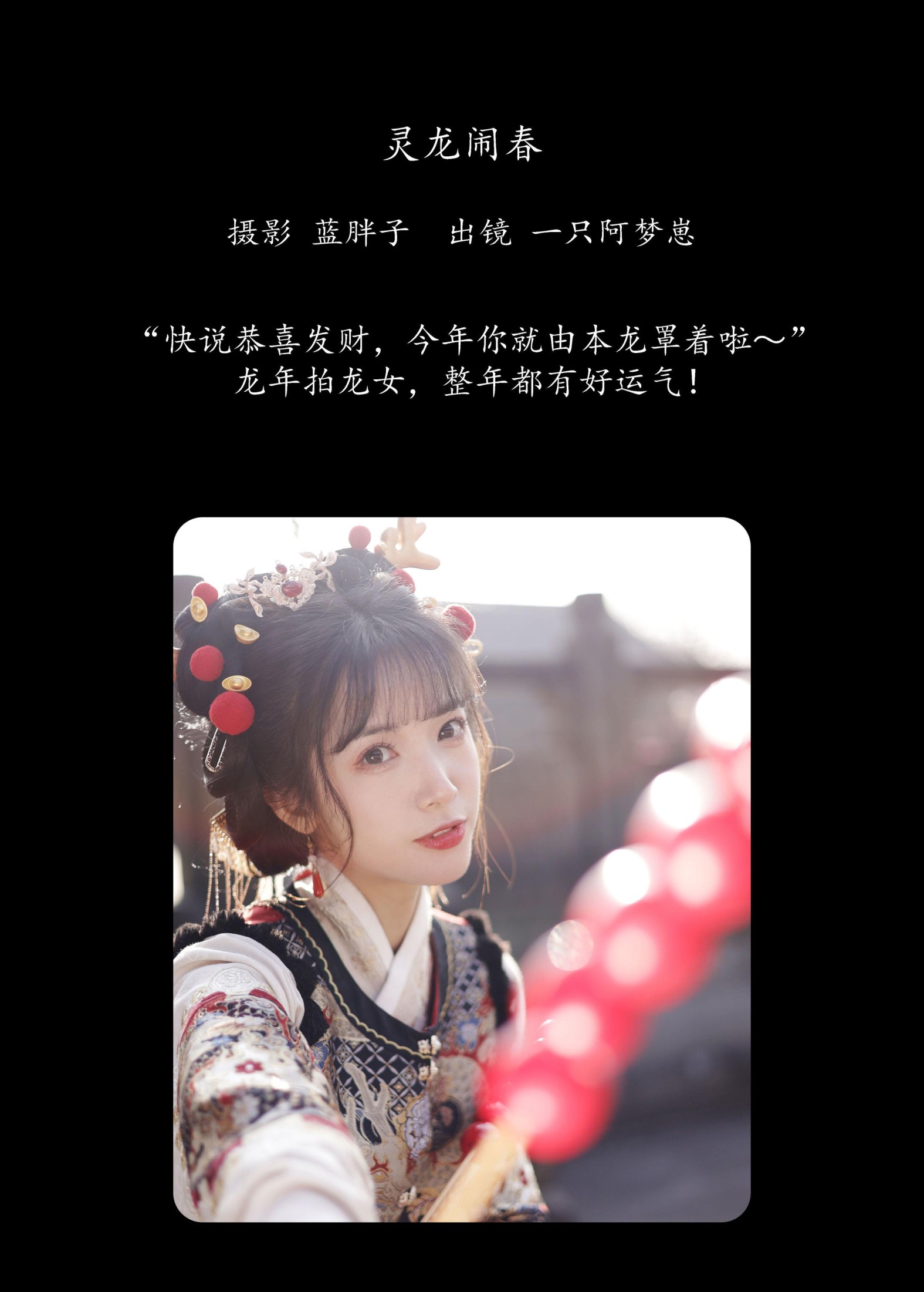 图片[2] - 一只阿梦崽 - 《灵龙闹春》[29P] - 机器猫次元 - 机器猫次元