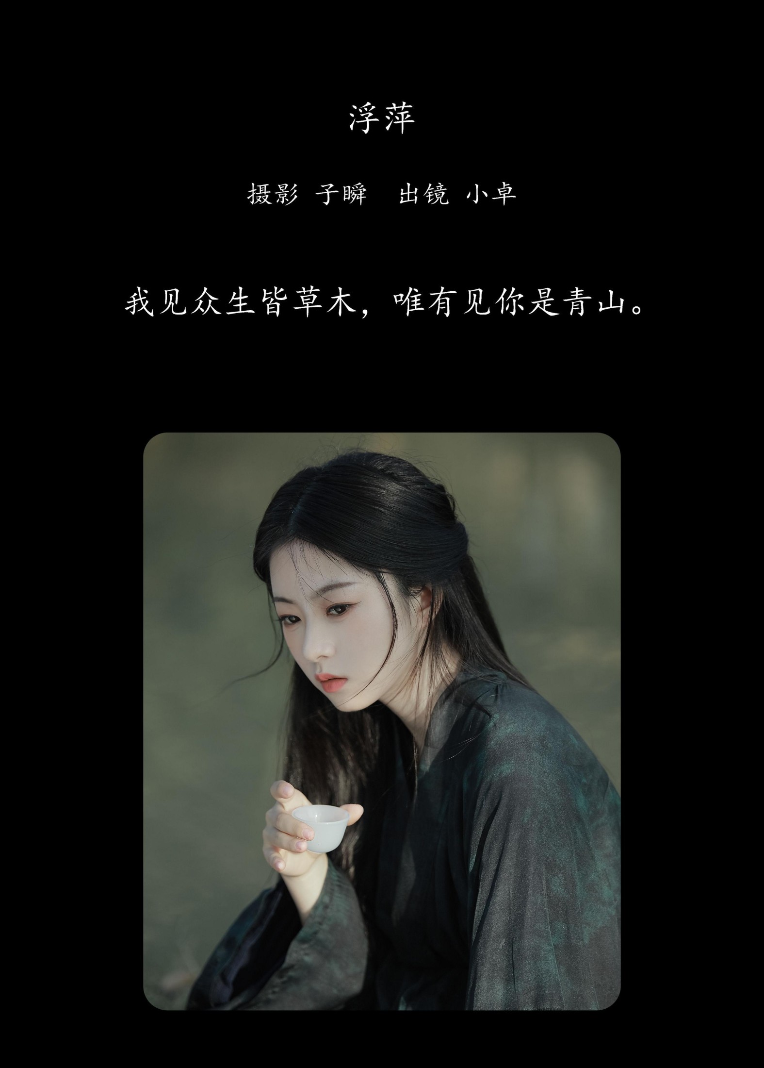 图片[2] - 小卓 - 《浮萍》[22P] - 机器猫次元 - 机器猫次元