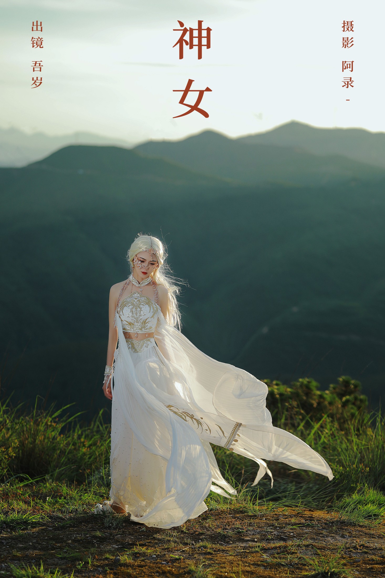 图片[1] - 吾岁岁 - 《神女》[28P] - 机器猫次元 - 机器猫次元