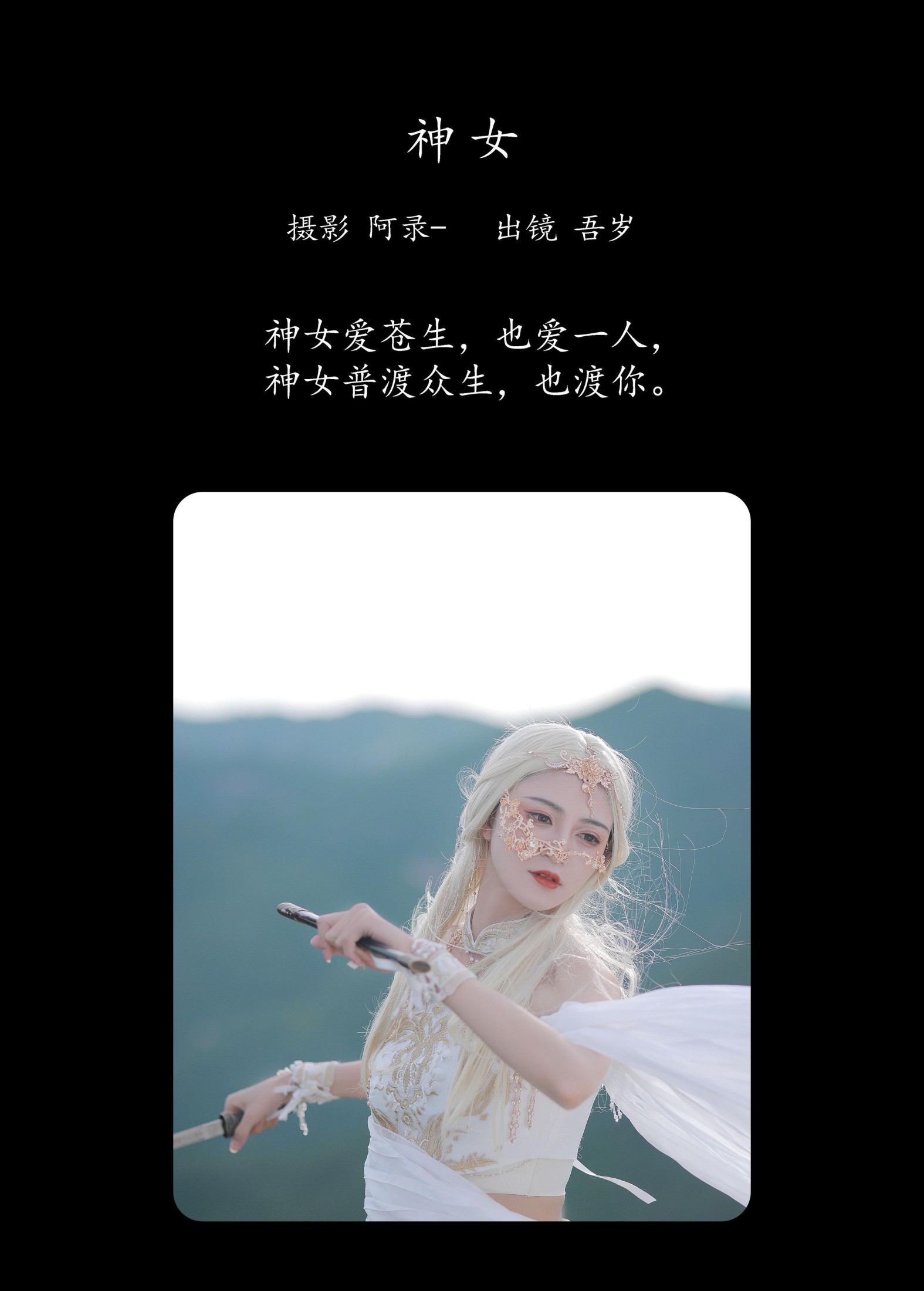 图片[2] - 吾岁岁 - 《神女》[28P] - 机器猫次元 - 机器猫次元