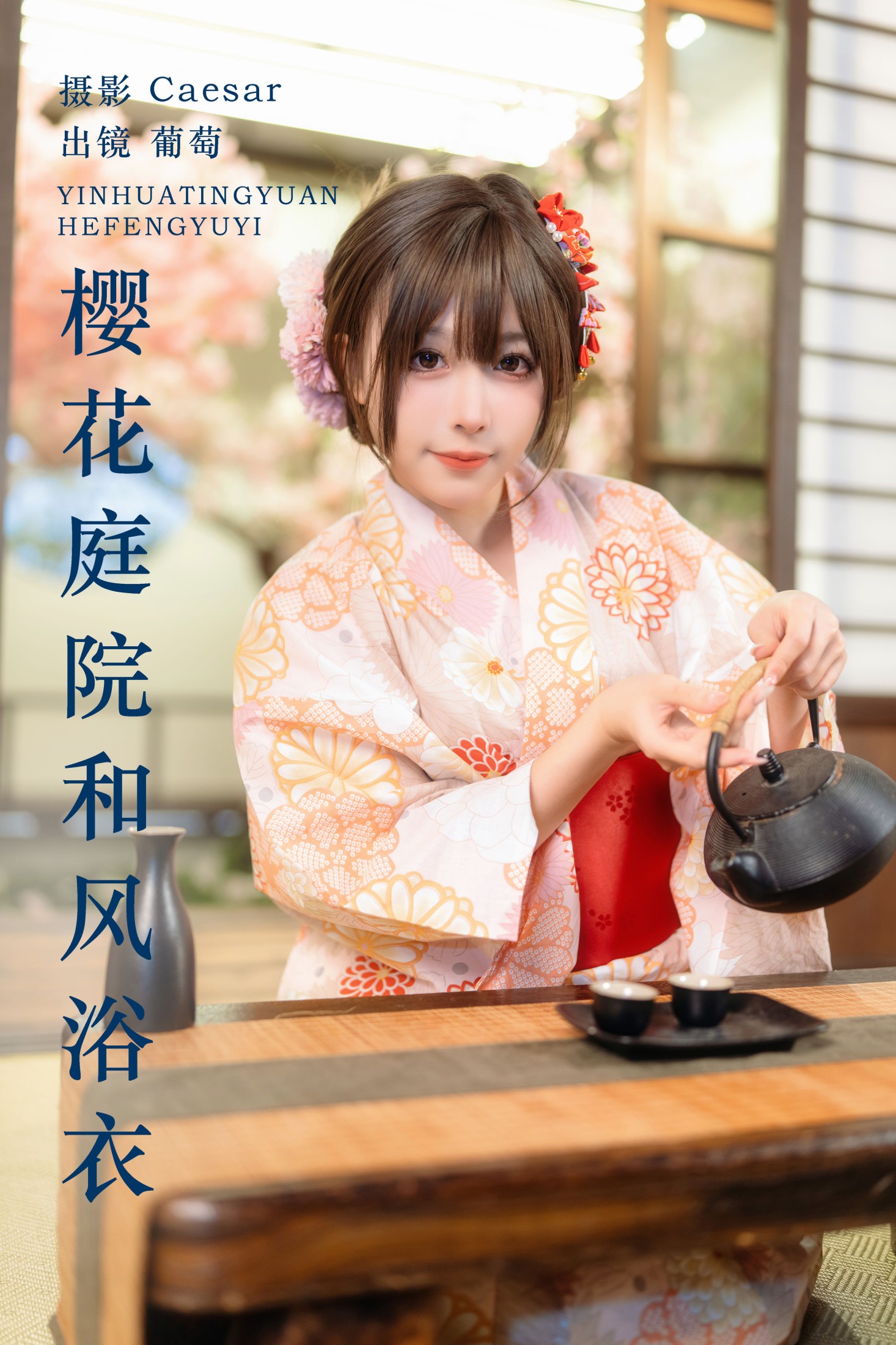 图片[1] - 葡萄可尔必思 - 《樱花庭院和风浴衣》[23P] - 机器猫次元 - 机器猫次元