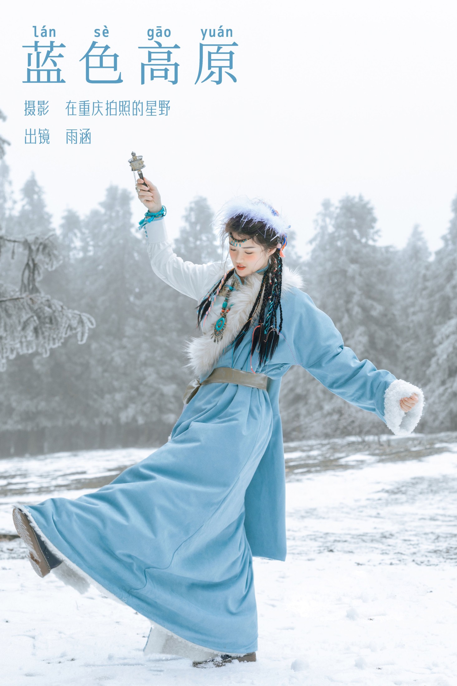 图片[1] - 雨涵 - 《蓝色高原》[21P] - 机器猫次元 - 机器猫次元