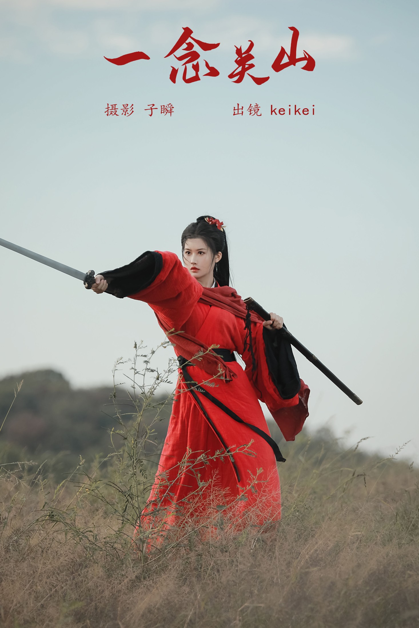 图片[1] - keikei白茶清欢 - 《一念关山》[27P] - 机器猫次元 - 机器猫次元