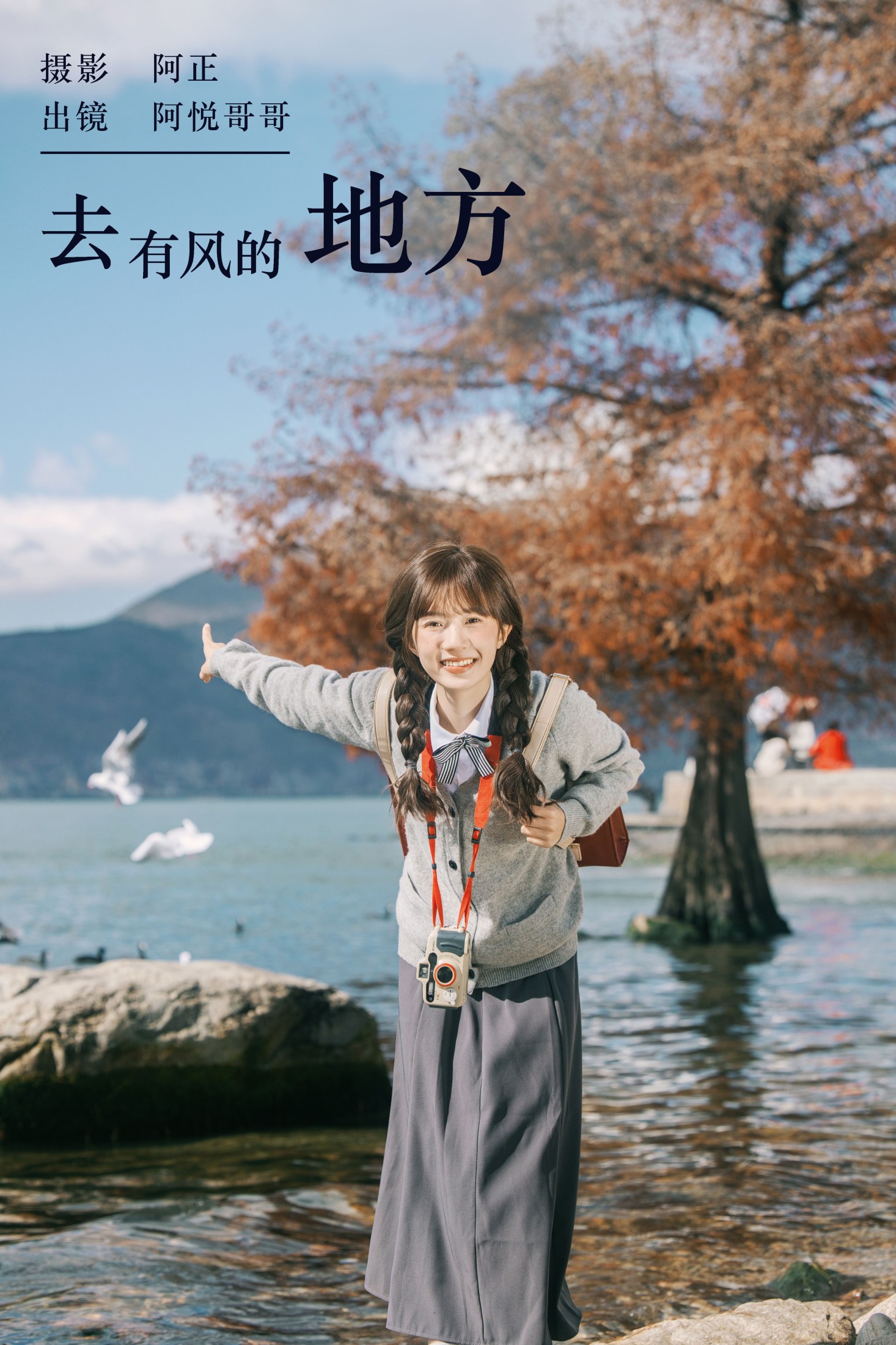 图片[1] - 阿悦哥哥 - 《去有风的地方》[22P] - 机器猫次元 - 机器猫次元