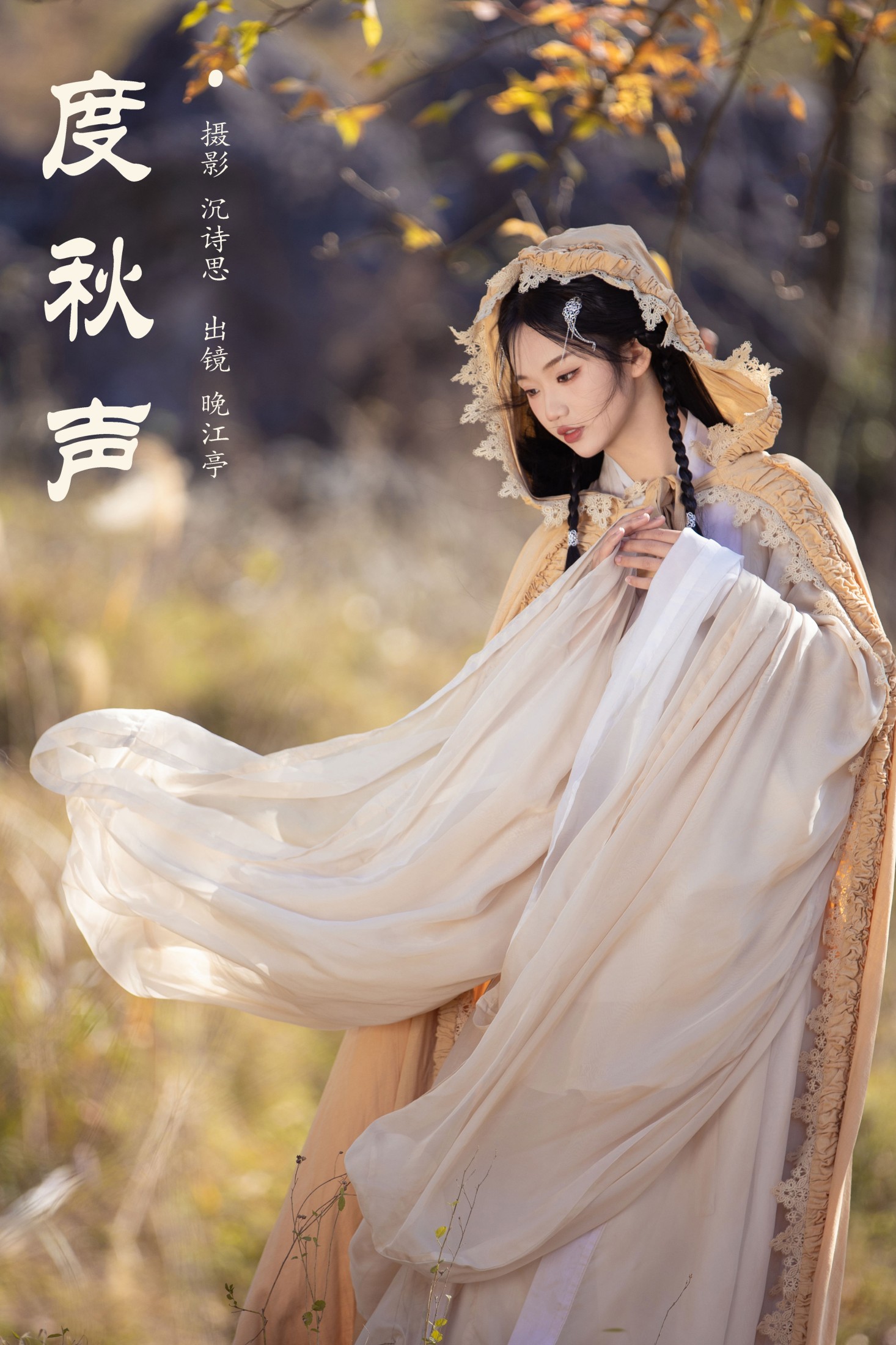 图片[1] - 晚江亭 - 《度秋声》[35P] - 机器猫次元 - 机器猫次元
