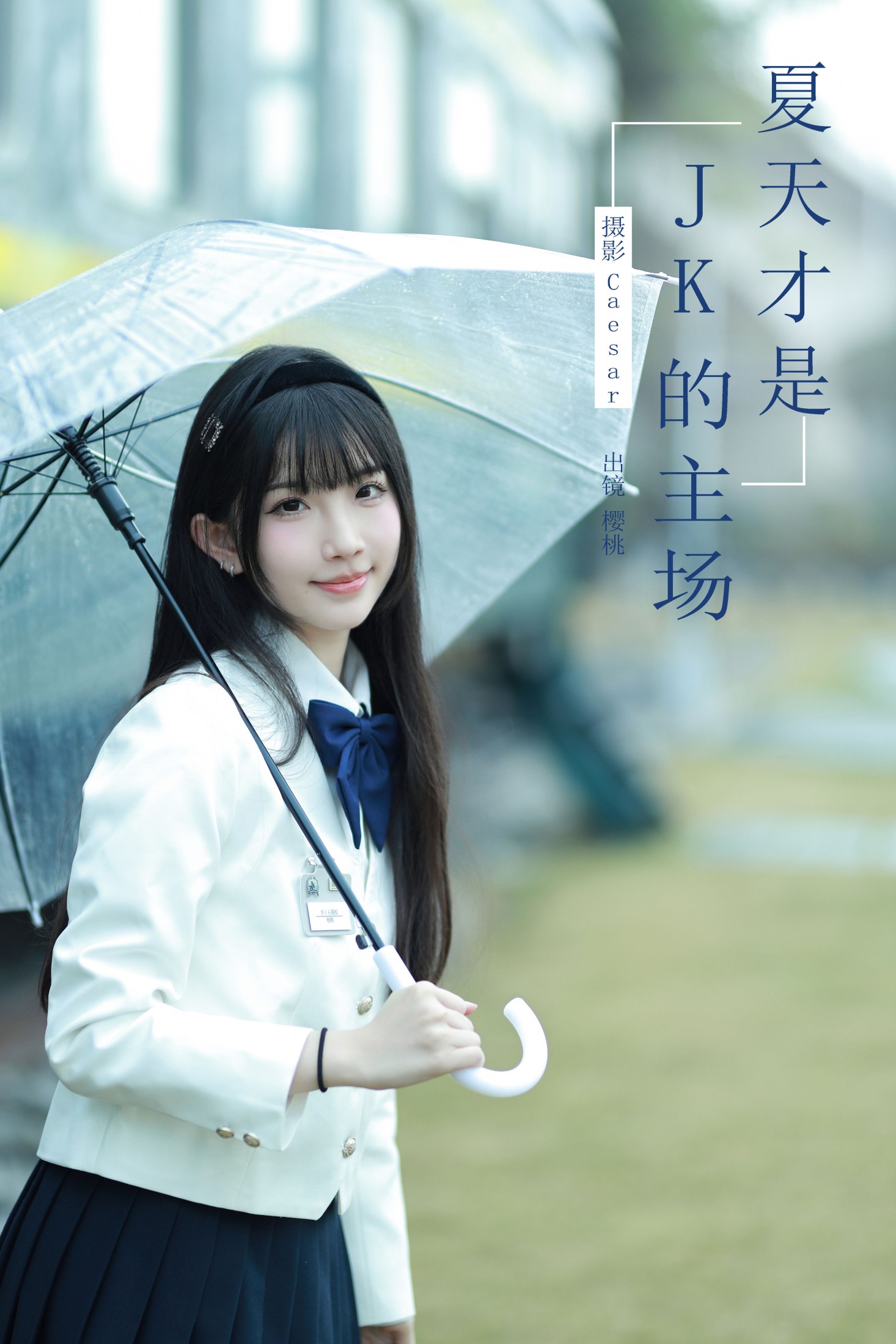 图片[1] - 樱桃在不在 - 《夏天才是jk的主场》[61P] - 机器猫次元 - 机器猫次元