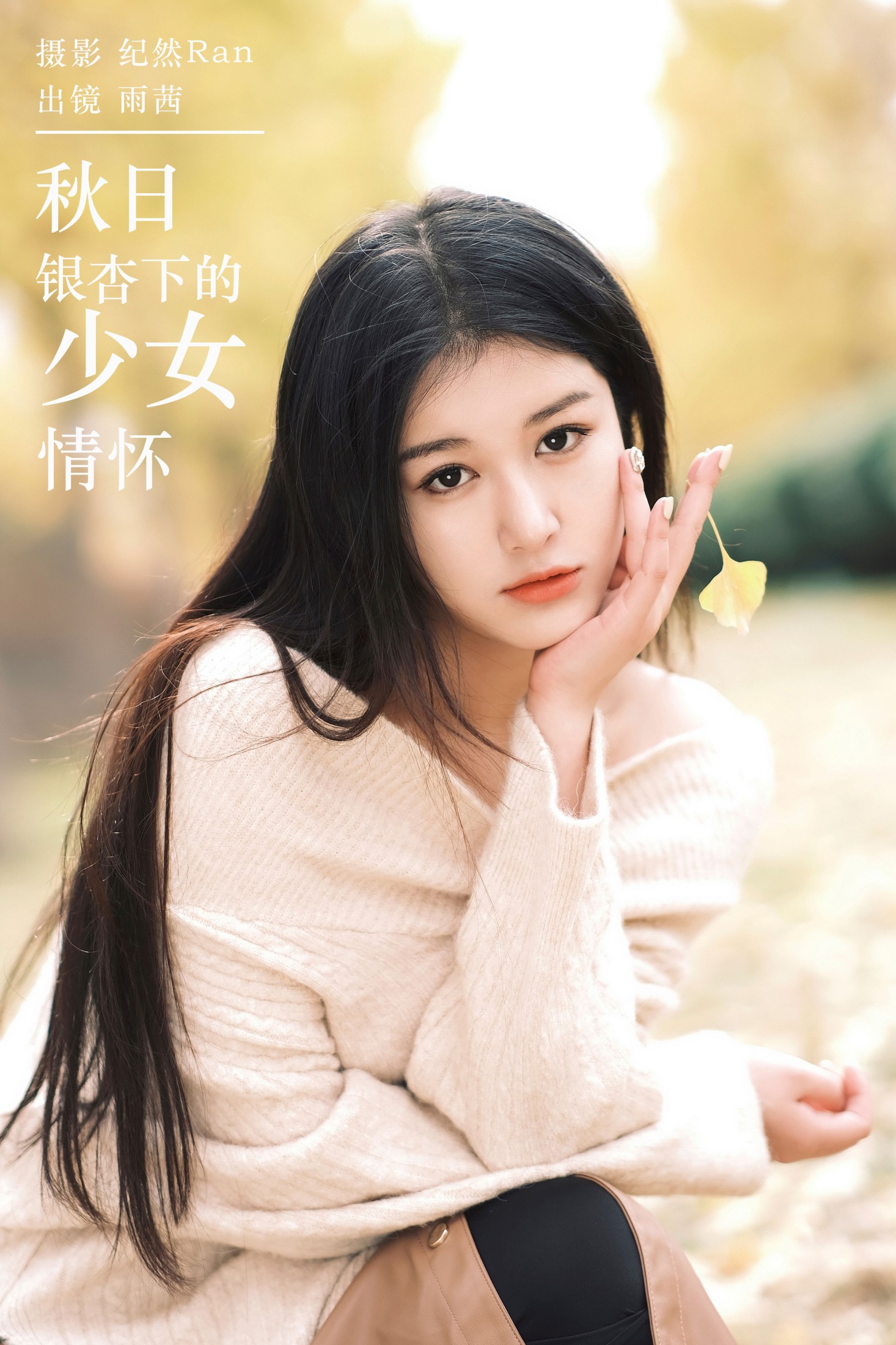 图片[1] - 尚熠晗Momooly - 《秋日银杏下的少女情怀》[21P] - 机器猫次元 - 机器猫次元