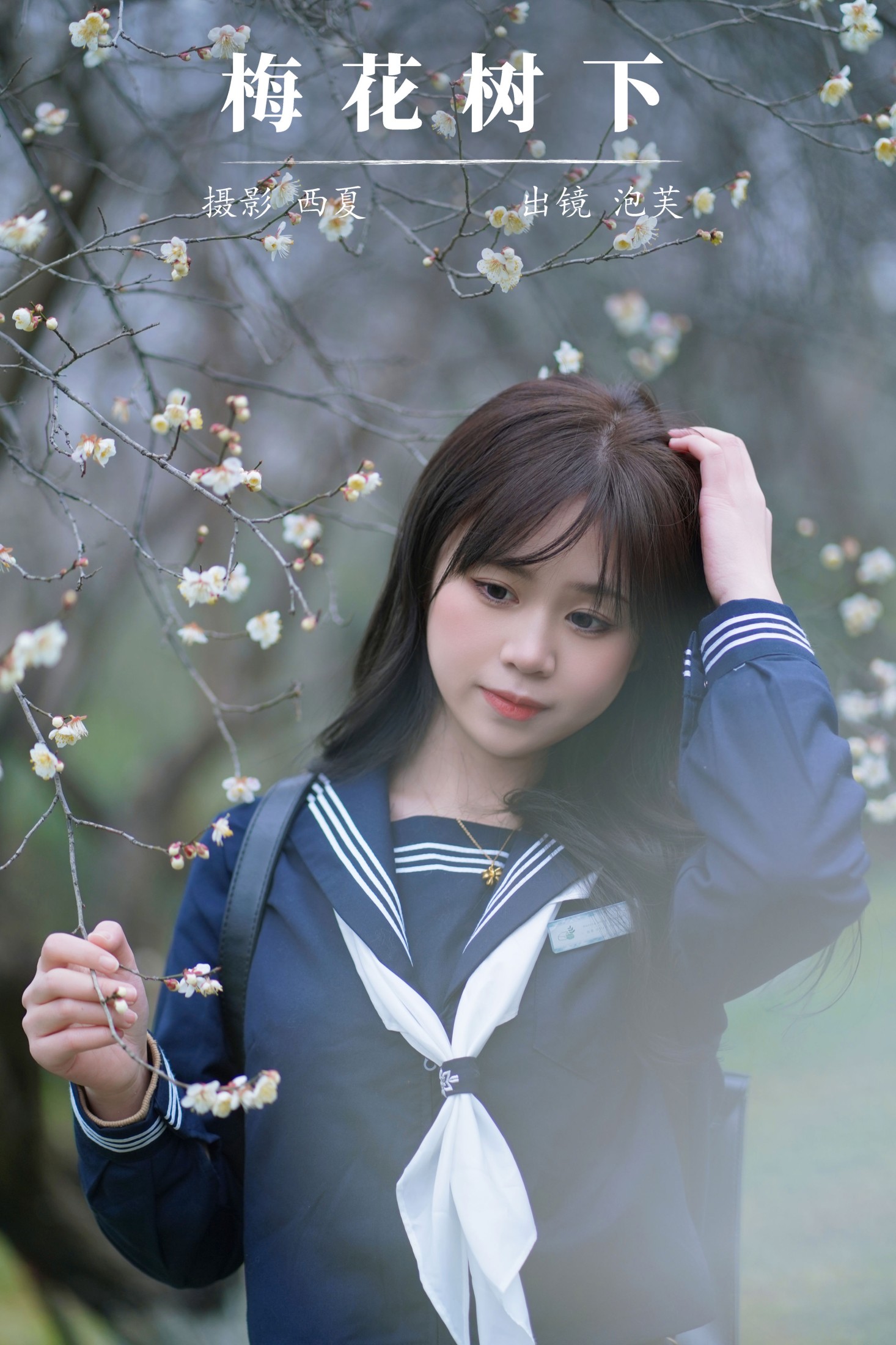 图片[1] - 泡芙小方 - 《梅花树下》[26P] - 机器猫次元 - 机器猫次元
