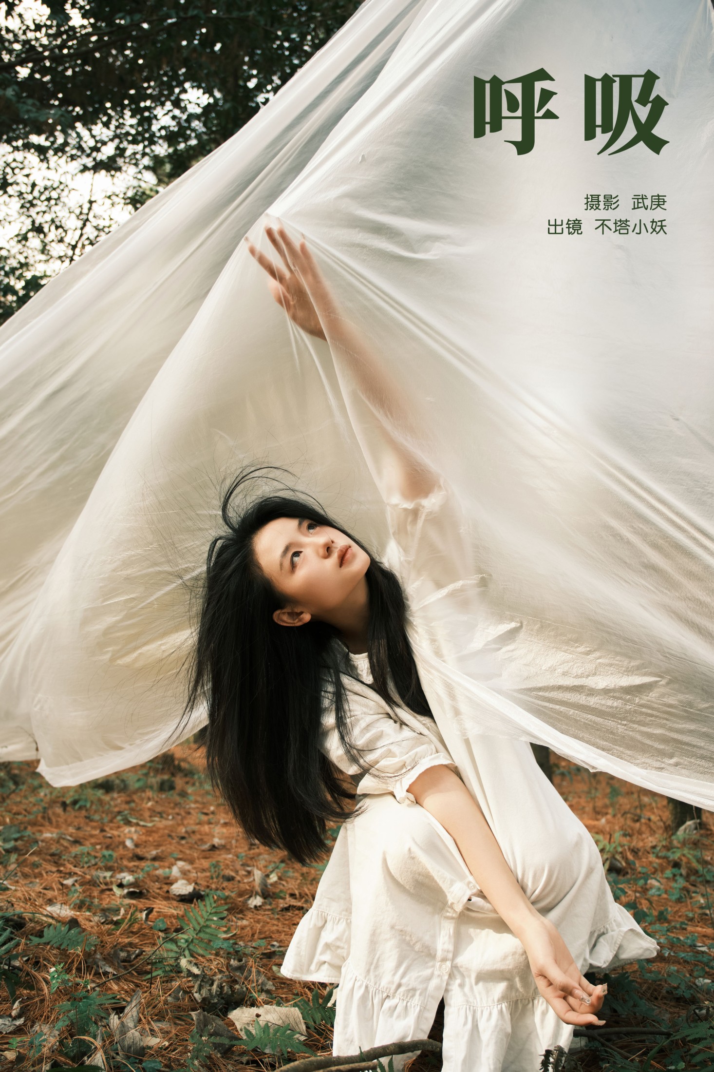 图片[1] - 不搭小妖 - 《呼吸》[26P] - 机器猫次元 - 机器猫次元
