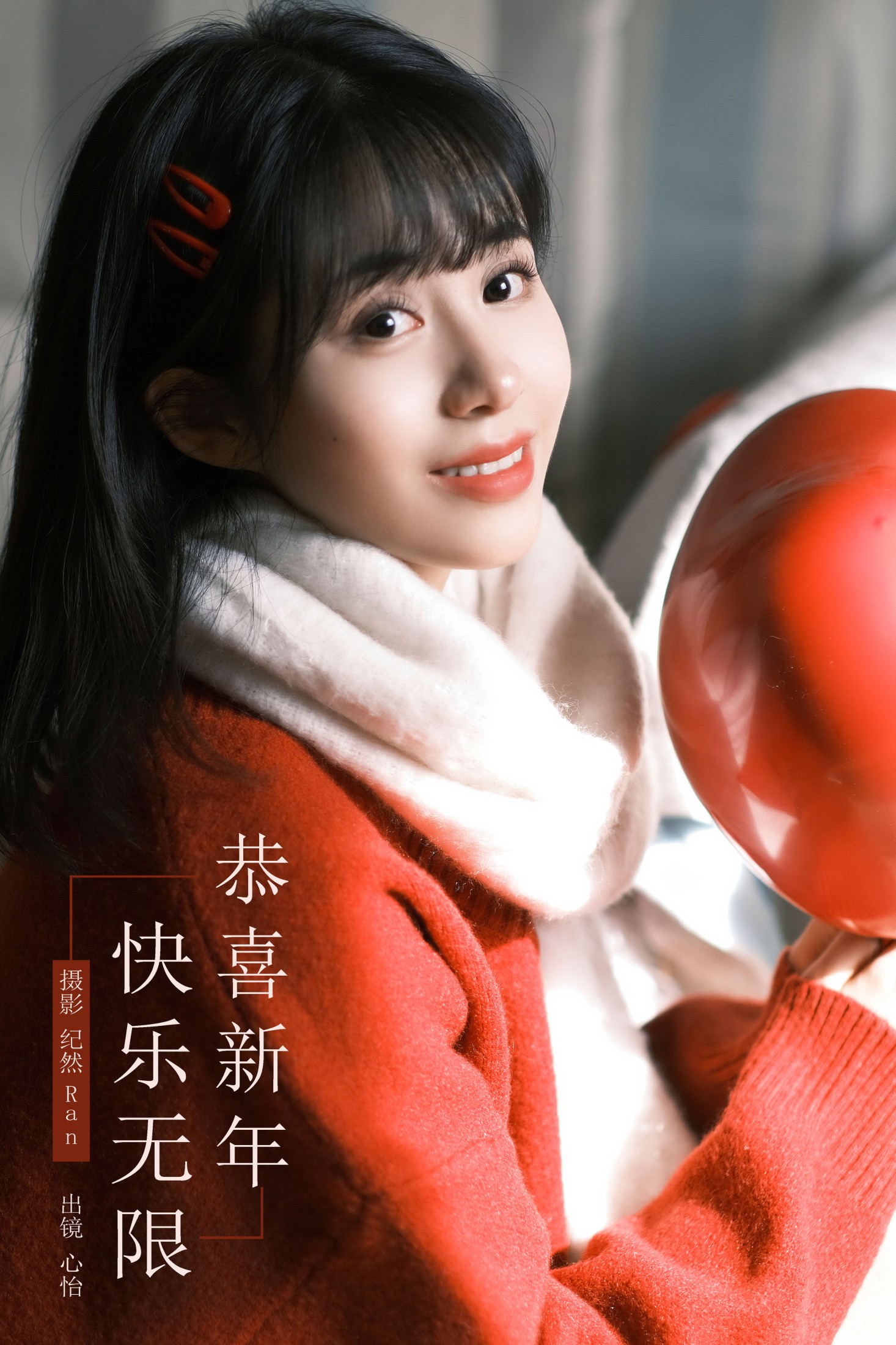 图片[1] - 心怡 - 《恭喜新年，快乐无限！》[21P] - 机器猫次元 - 机器猫次元