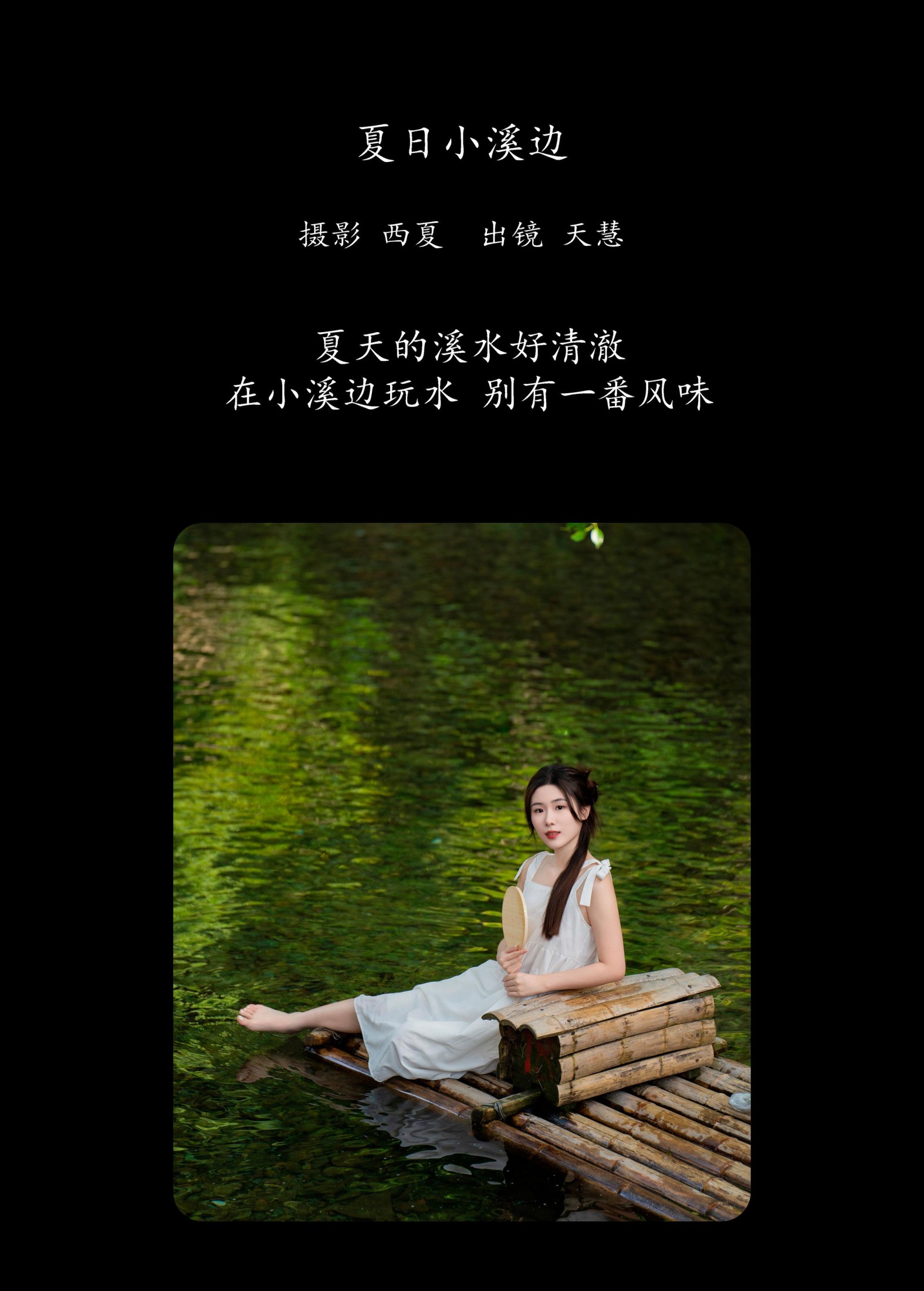 图片[2] - 天慧 - 《夏日小溪边》[30P] - 机器猫次元 - 机器猫次元